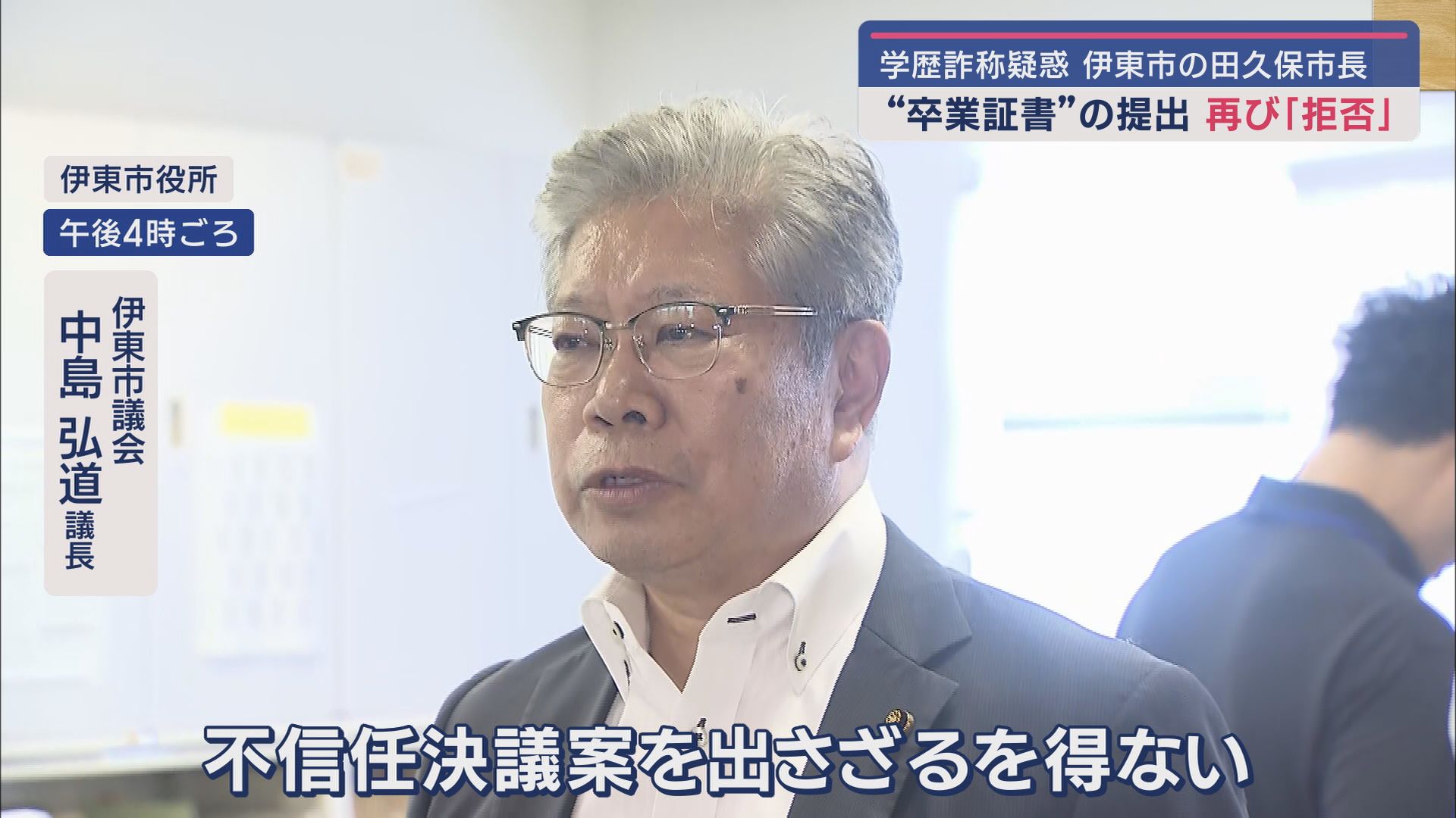 伊東市議会 中島弘道議長