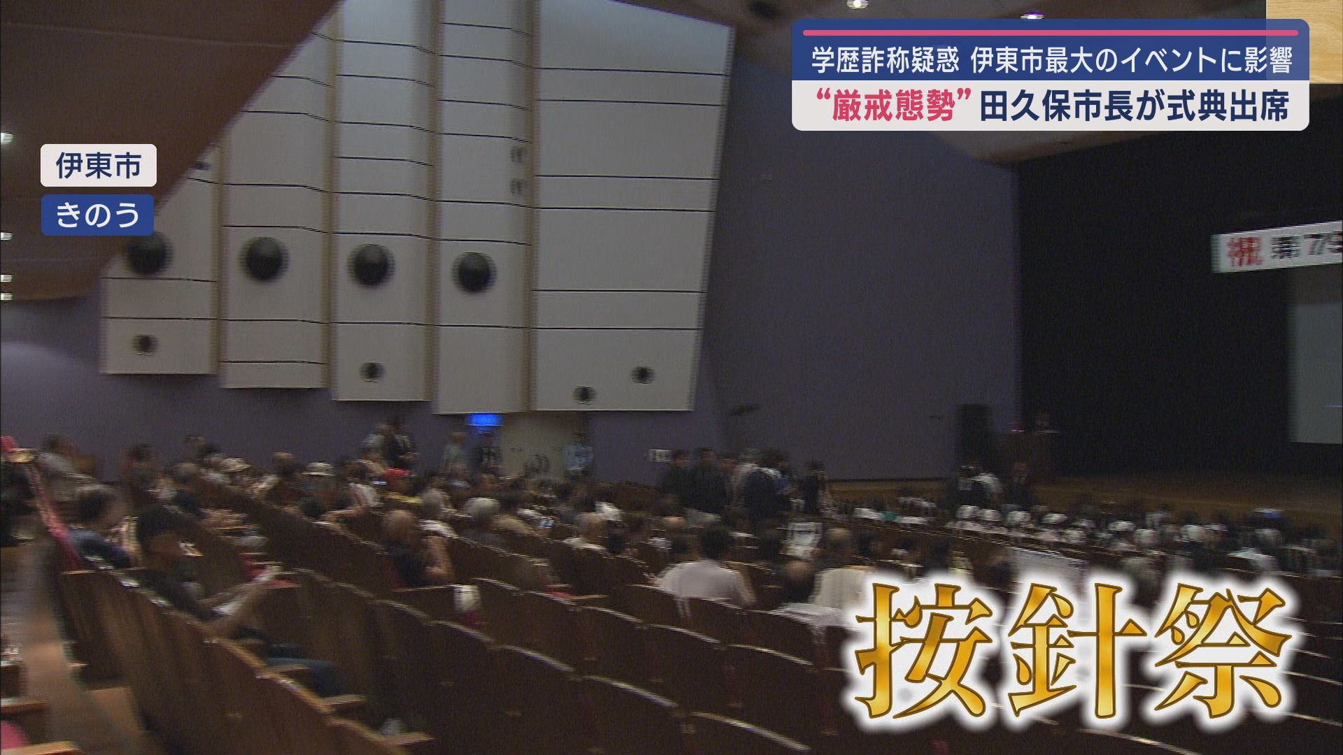 田久保市長が恒例の按針祭の式典に出席 あいさつを終えると足早に会場を後に 静岡・伊東市