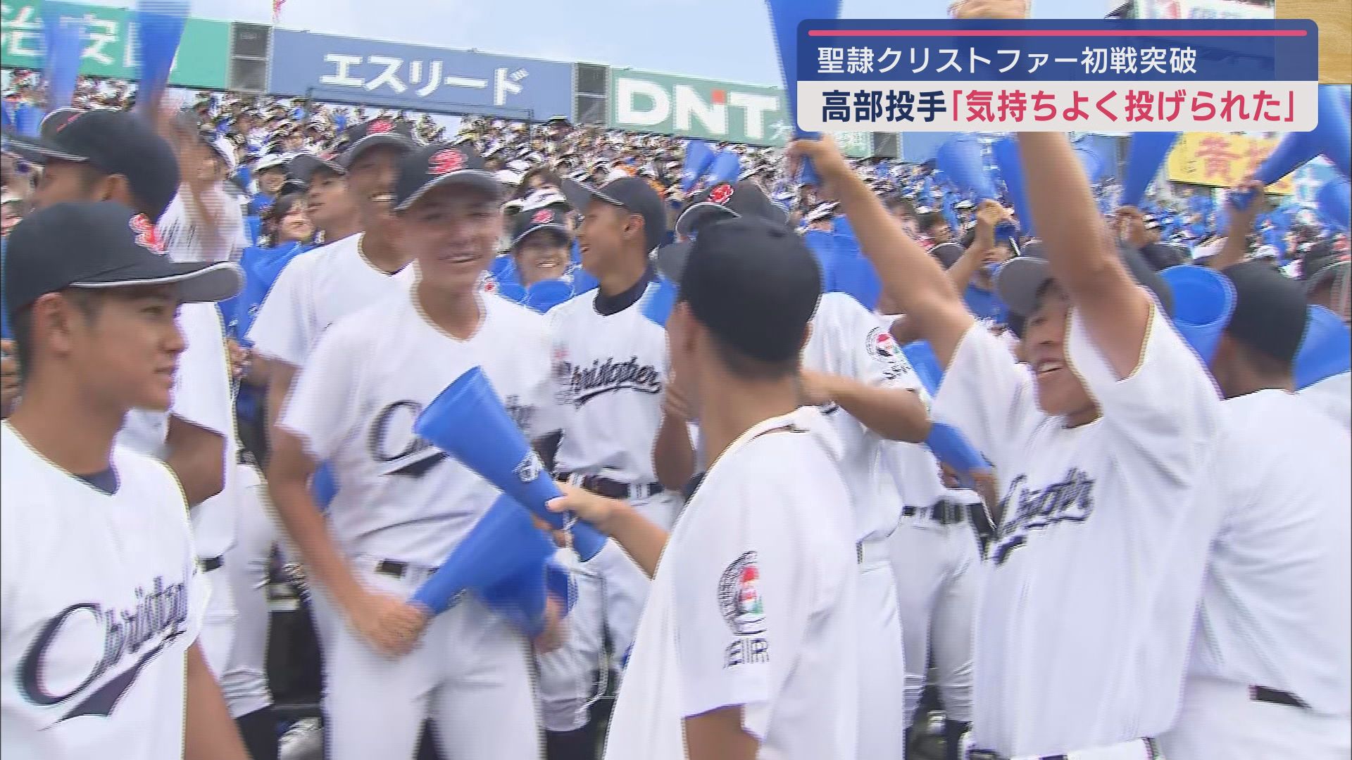 全国高校野球選手権 聖隷クリストファーが甲子園初勝利 800人の大応援団の声援が後押し