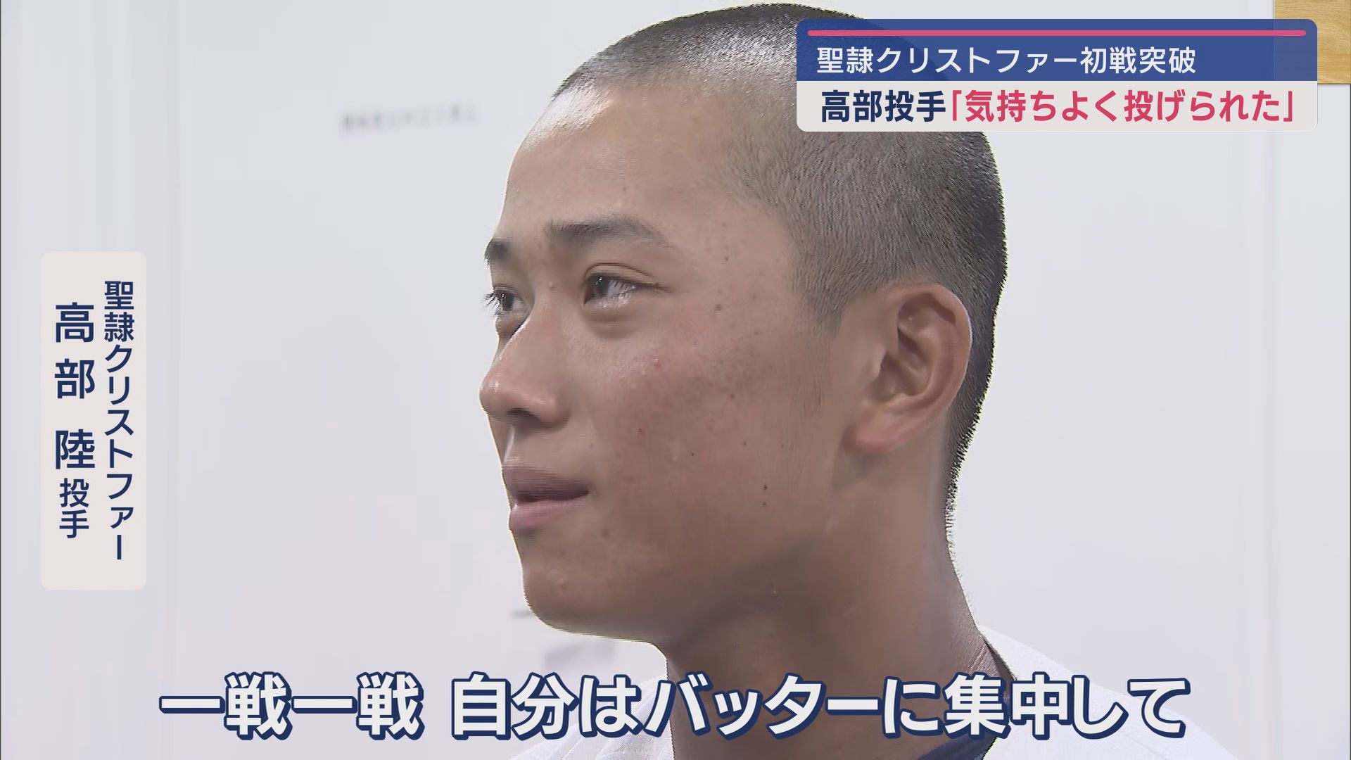 聖隷クリストファー 高部陸投手