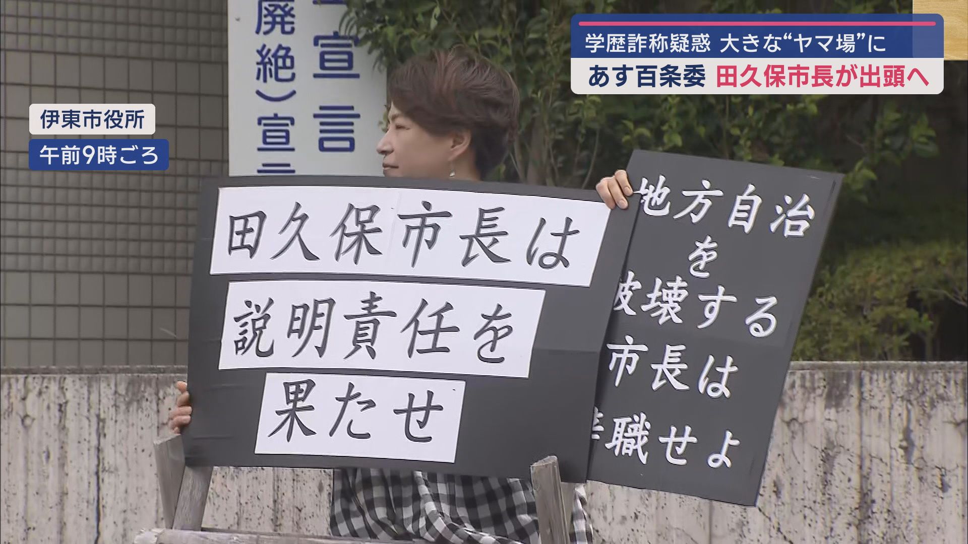 抗議活動をした伊東市民