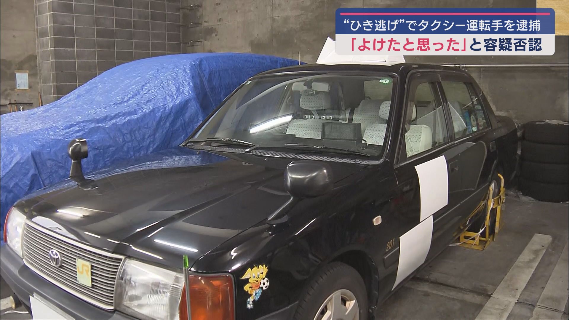 容疑者のタクシー