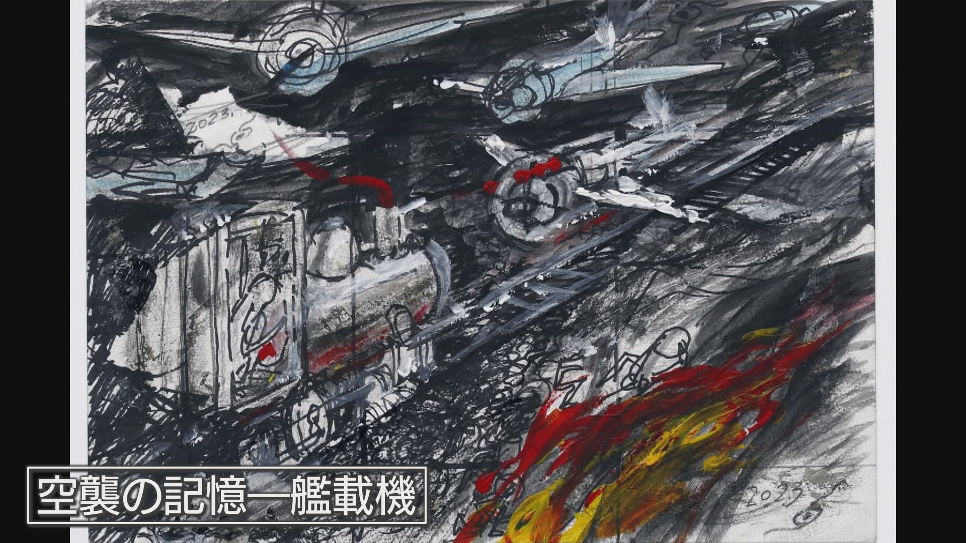 空襲の記憶－艦載機
