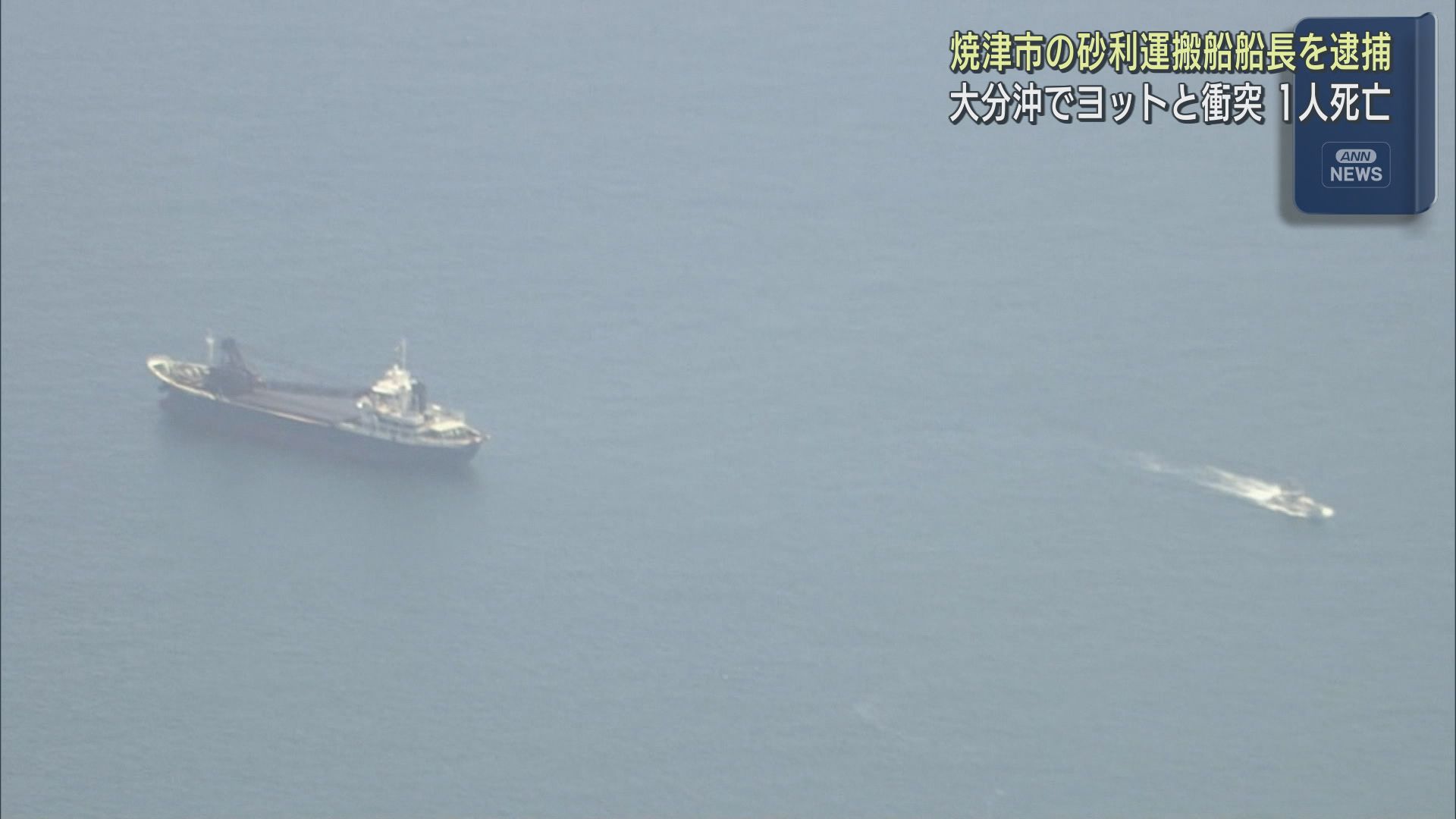 大分県の沖合で砂利運搬船とヨットが衝突、ヨットの男性１人が死亡　静岡県焼津市に住む運搬船の船長が逮捕