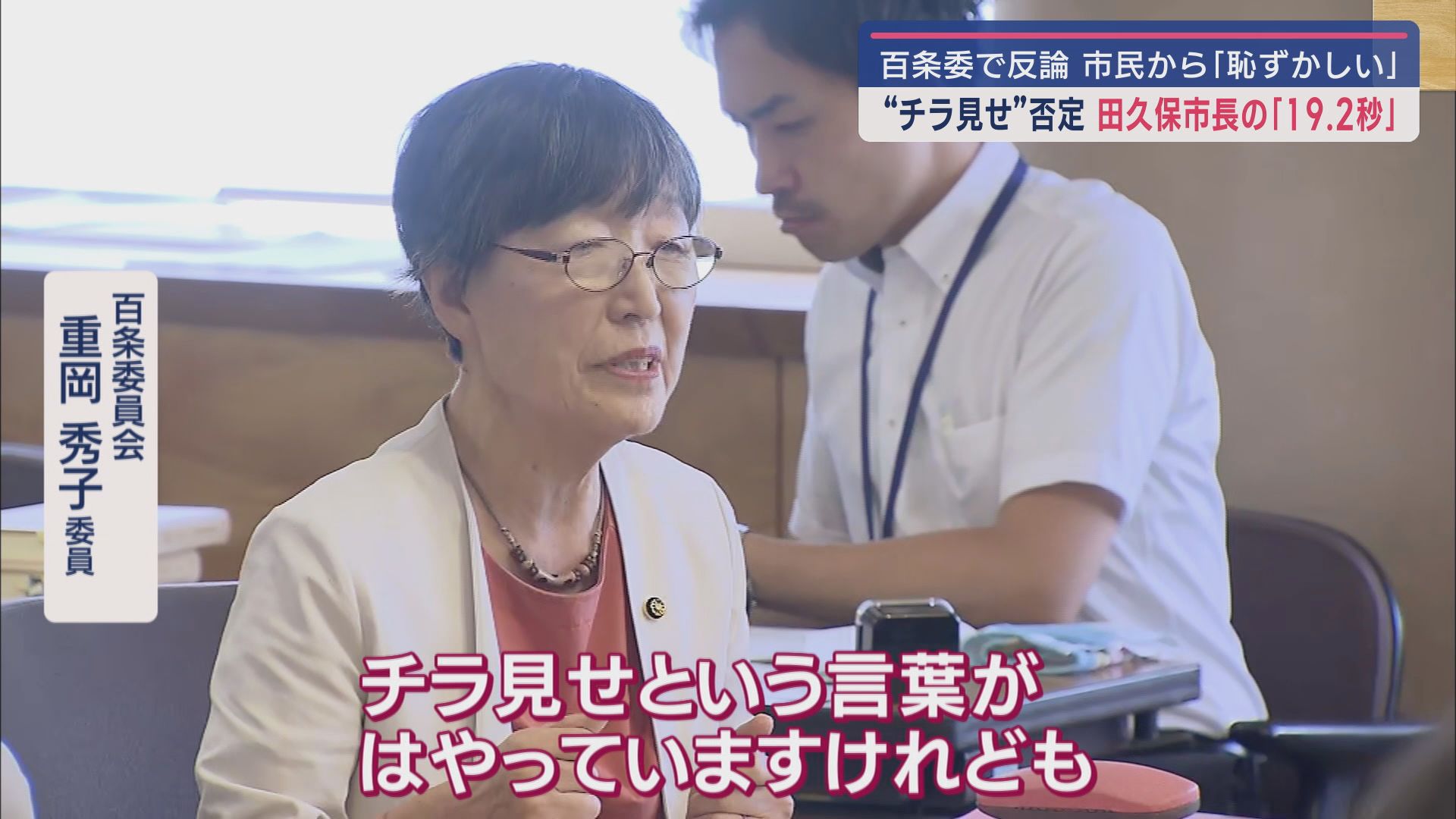 溝深まる田久保市長VS議員…百条委も議論が核心から遠ざかる　今度は「悪の組織」発言で大学に謝罪要求　静岡・伊東市