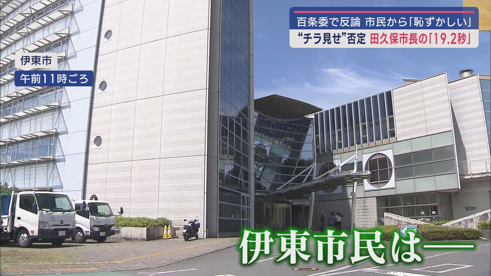 溝深まる田久保市長VS議員…百条委も議論が核心から遠ざかる　今度は「悪の組織」発言で大学に謝罪要求　静岡・伊東市