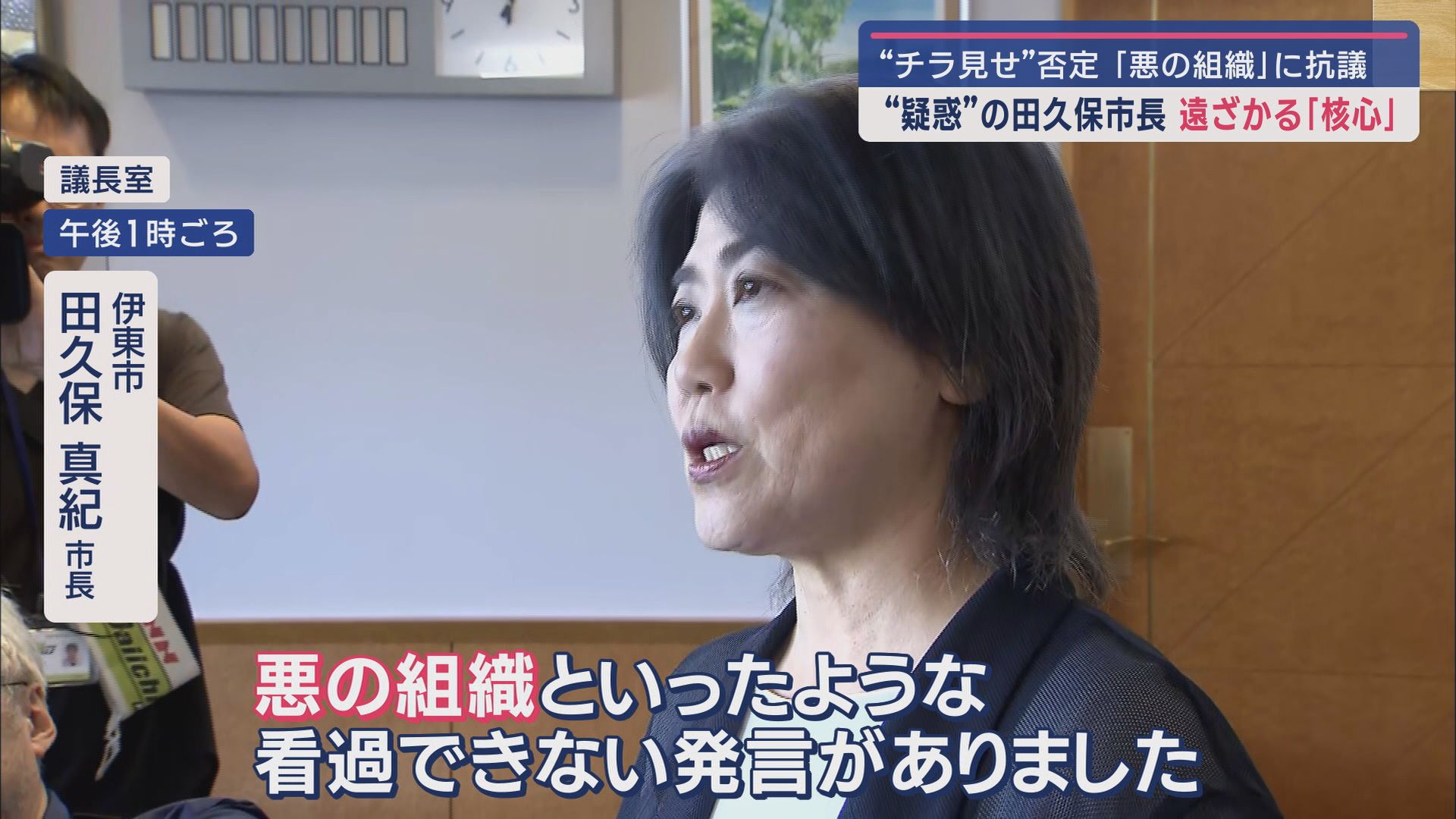 溝深まる田久保市長VS議員…百条委も議論が核心から遠ざかる　今度は「悪の組織」発言で大学に謝罪要求　静岡・伊東市