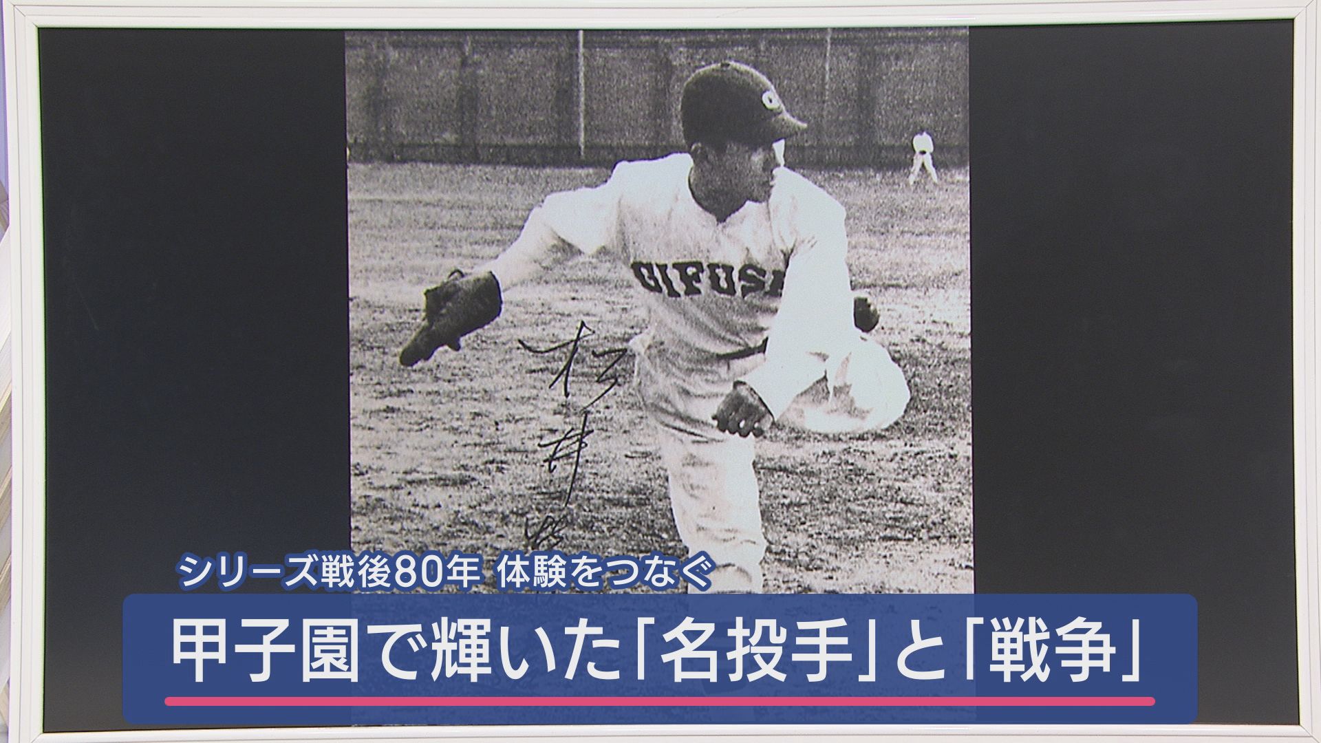 甲子園で3回優勝…決め球は90cm落ちるドロップ　24歳の若き天才の命を奪った戦争　松井栄造の弟妹に聞く思い出