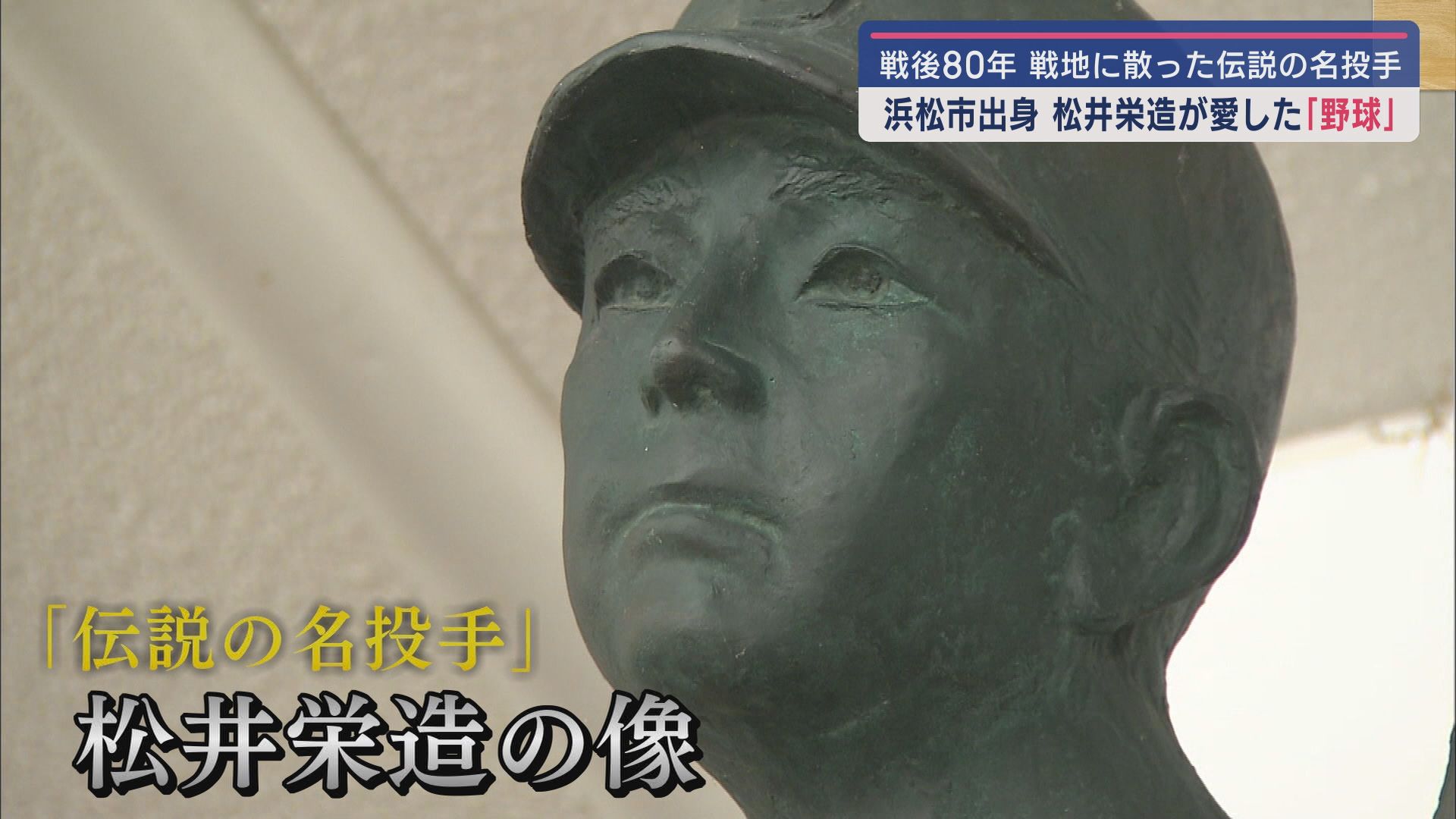 甲子園で3回優勝…決め球は90cm落ちるドロップ　24歳の若き天才の命を奪った戦争　松井栄造の弟妹に聞く思い出