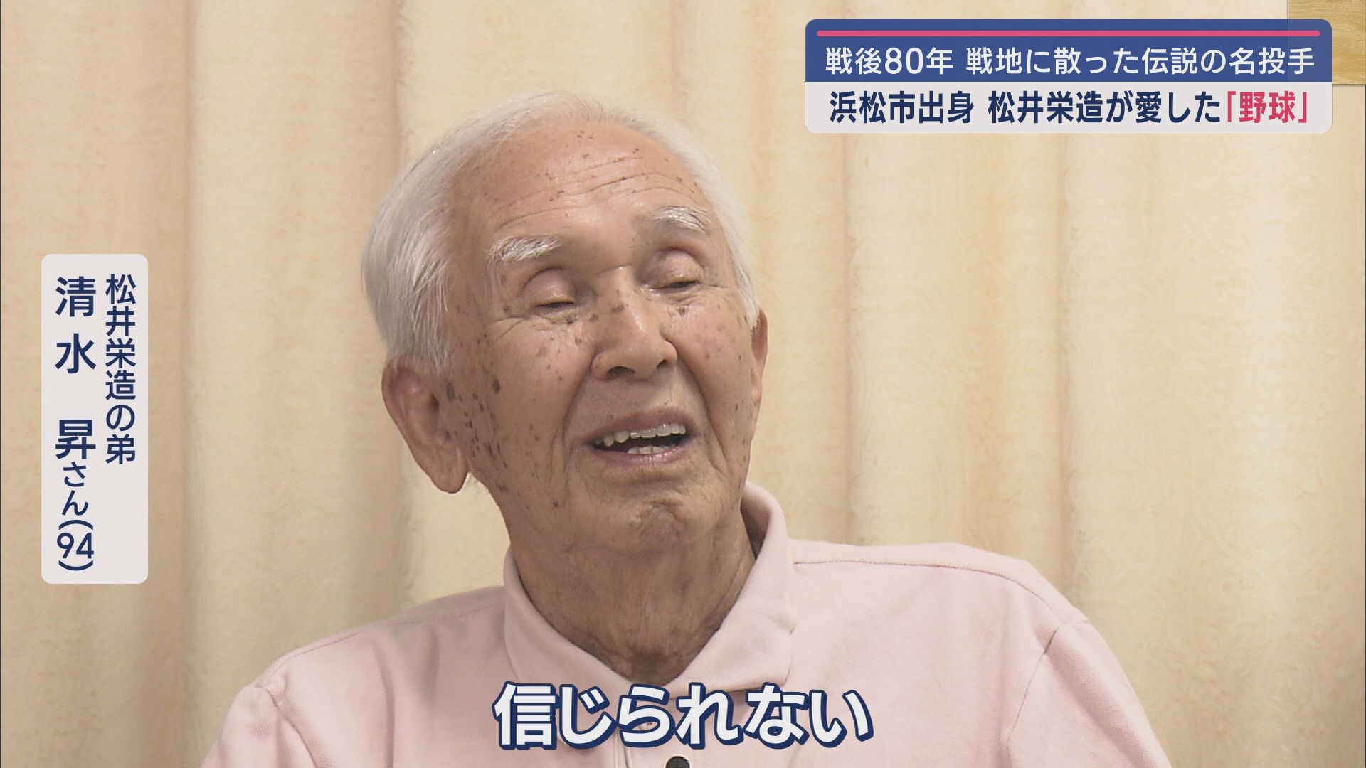 甲子園で3回優勝…決め球は90cm落ちるドロップ　24歳の若き天才の命を奪った戦争　松井栄造の弟妹に聞く思い出
