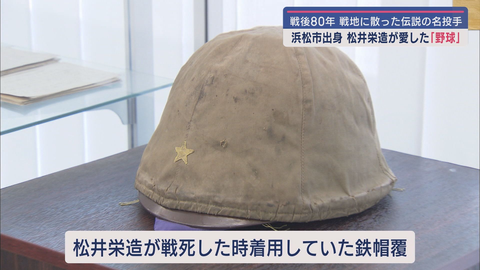 甲子園で3回優勝…決め球は90cm落ちるドロップ　24歳の若き天才の命を奪った戦争　松井栄造の弟妹に聞く思い出