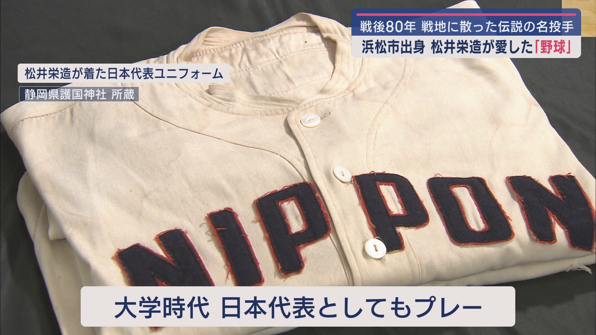甲子園で3回優勝…決め球は90cm落ちるドロップ　24歳の若き天才の命を奪った戦争　松井栄造の弟妹に聞く思い出