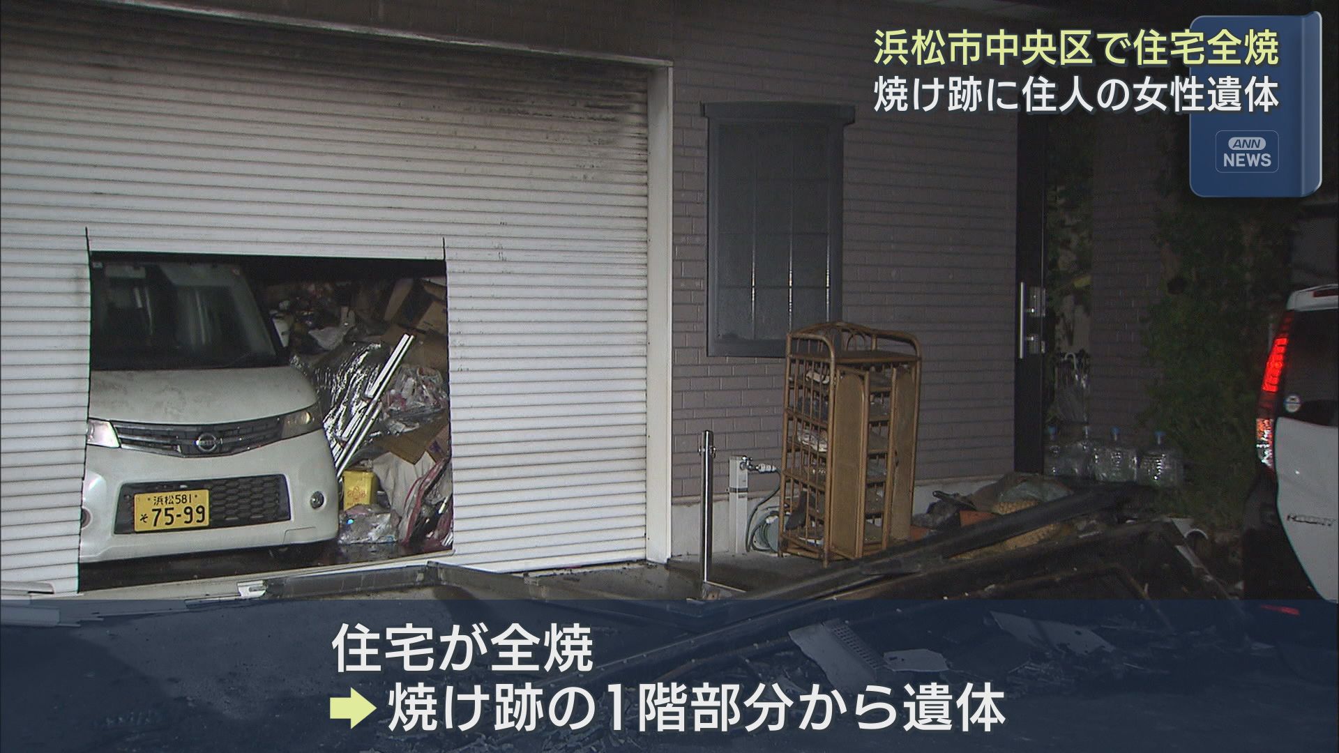 浜松市の住宅で火事　焼け跡からこの家に住む６６歳の女性の遺体が見つかる