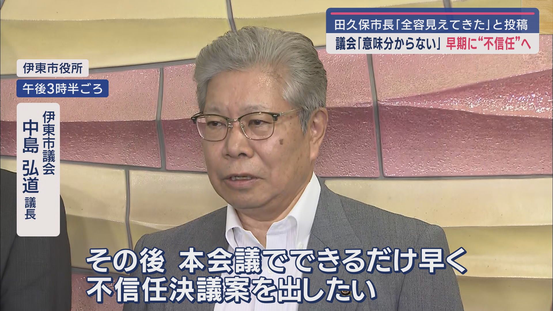 伊東市議会　中島弘道議長