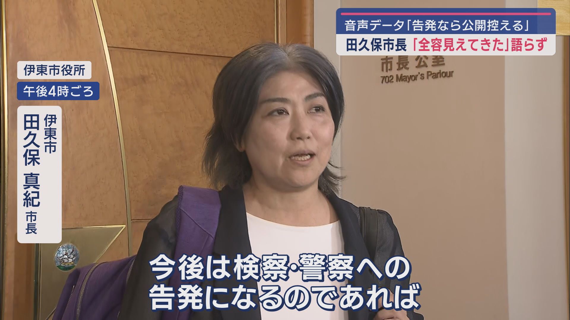 伊東市　田久保真紀市長
