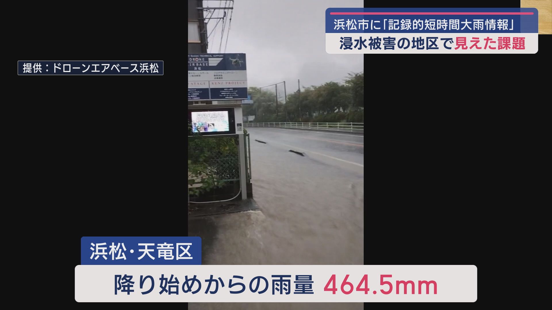 天竜区では降り始めからの雨量が４６４・５ミリを