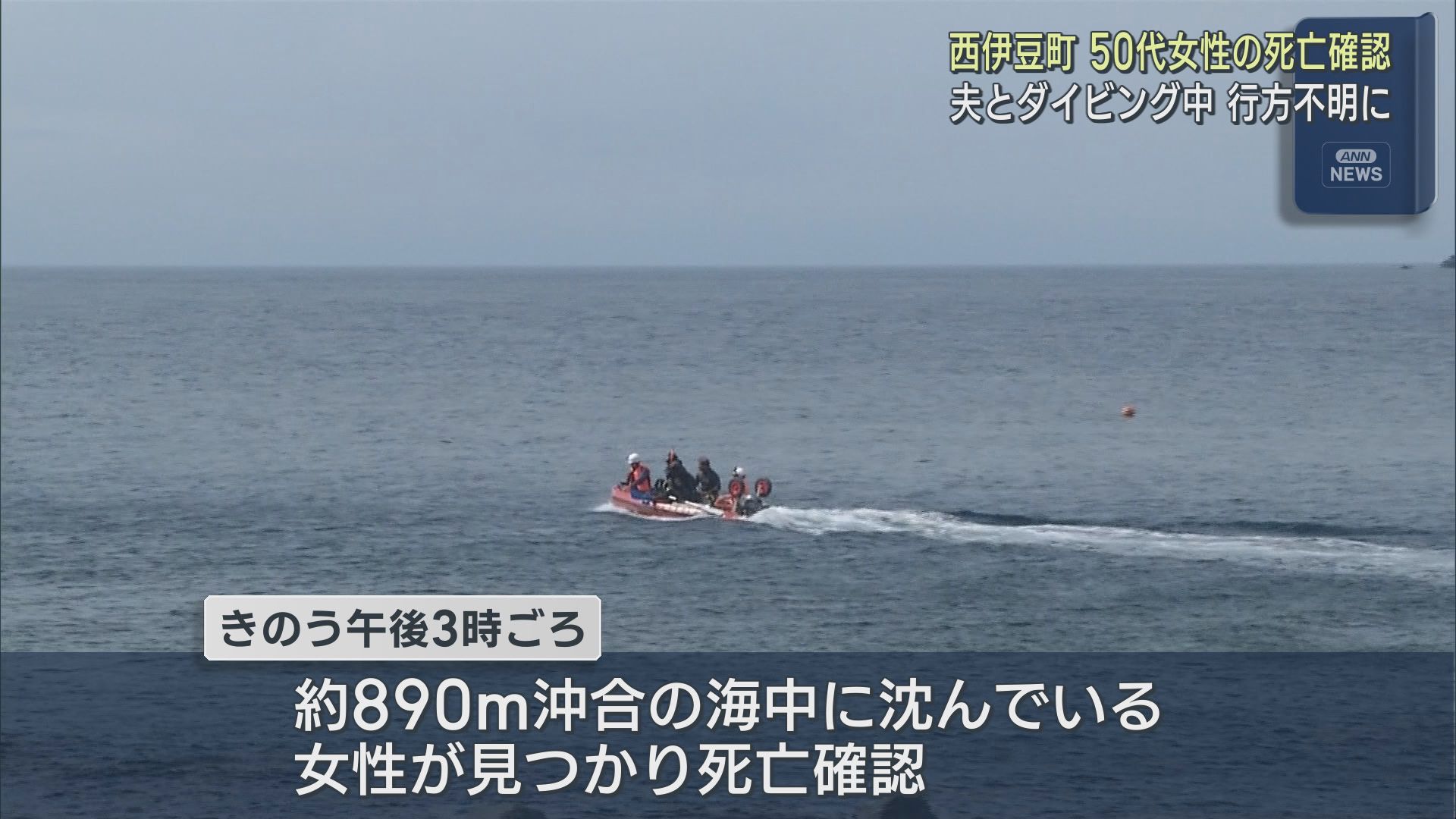 静岡・西伊豆町の海水浴場でダイビング中に行方不明になっていた５０代の女性　海中で発見、死亡を確認