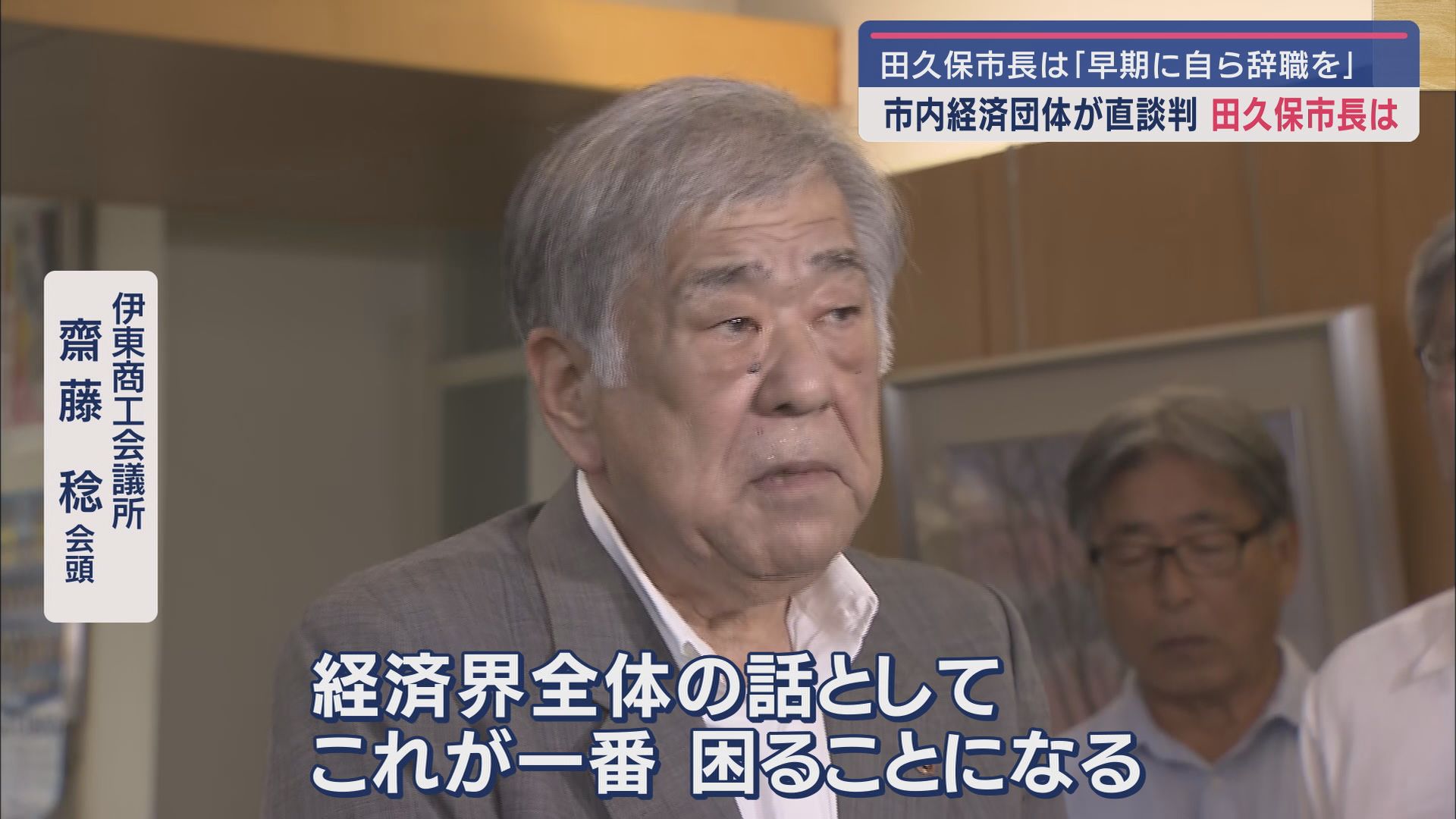 伊東市商工会議所 齋藤稔会頭