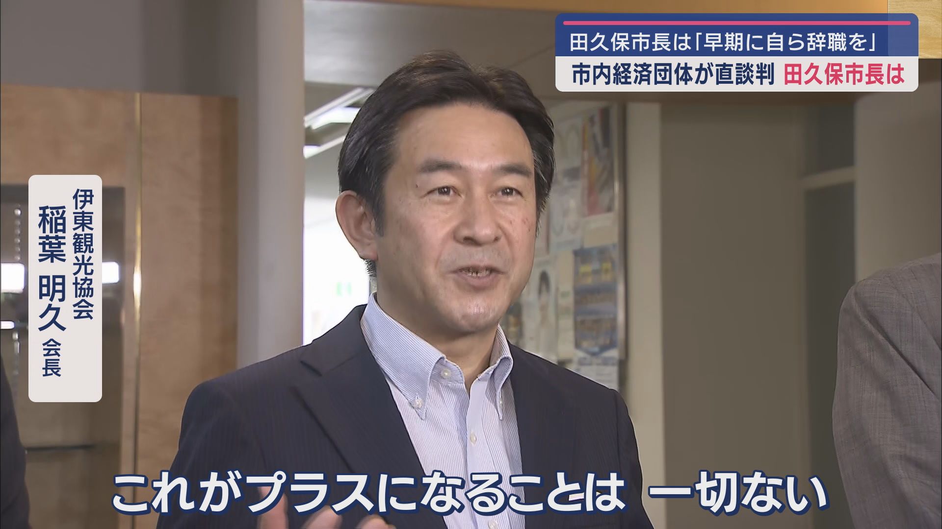 伊東観光協会 稲葉明久会長