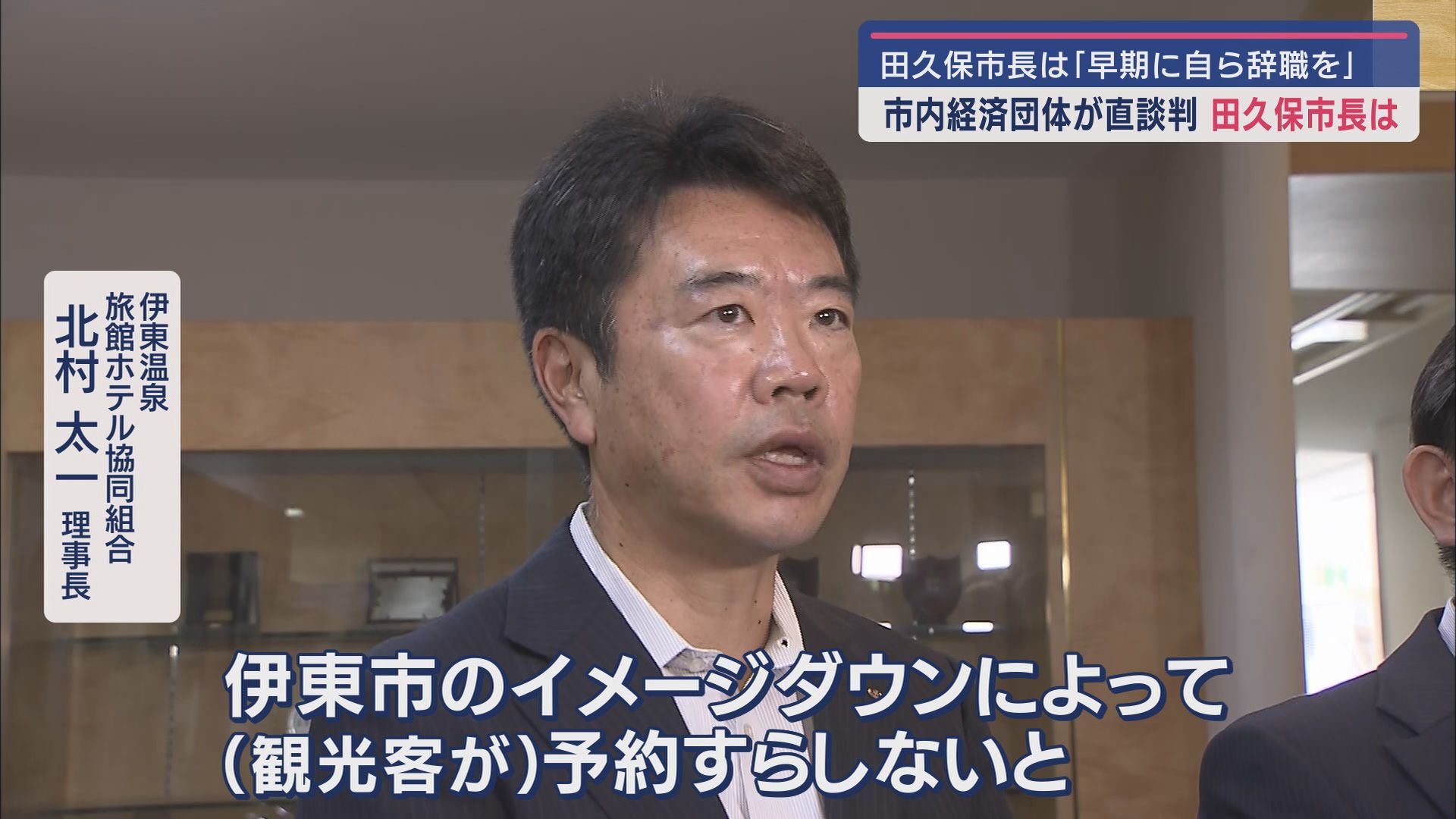 伊東温泉旅館ホテル協同組合 北村太一理事長