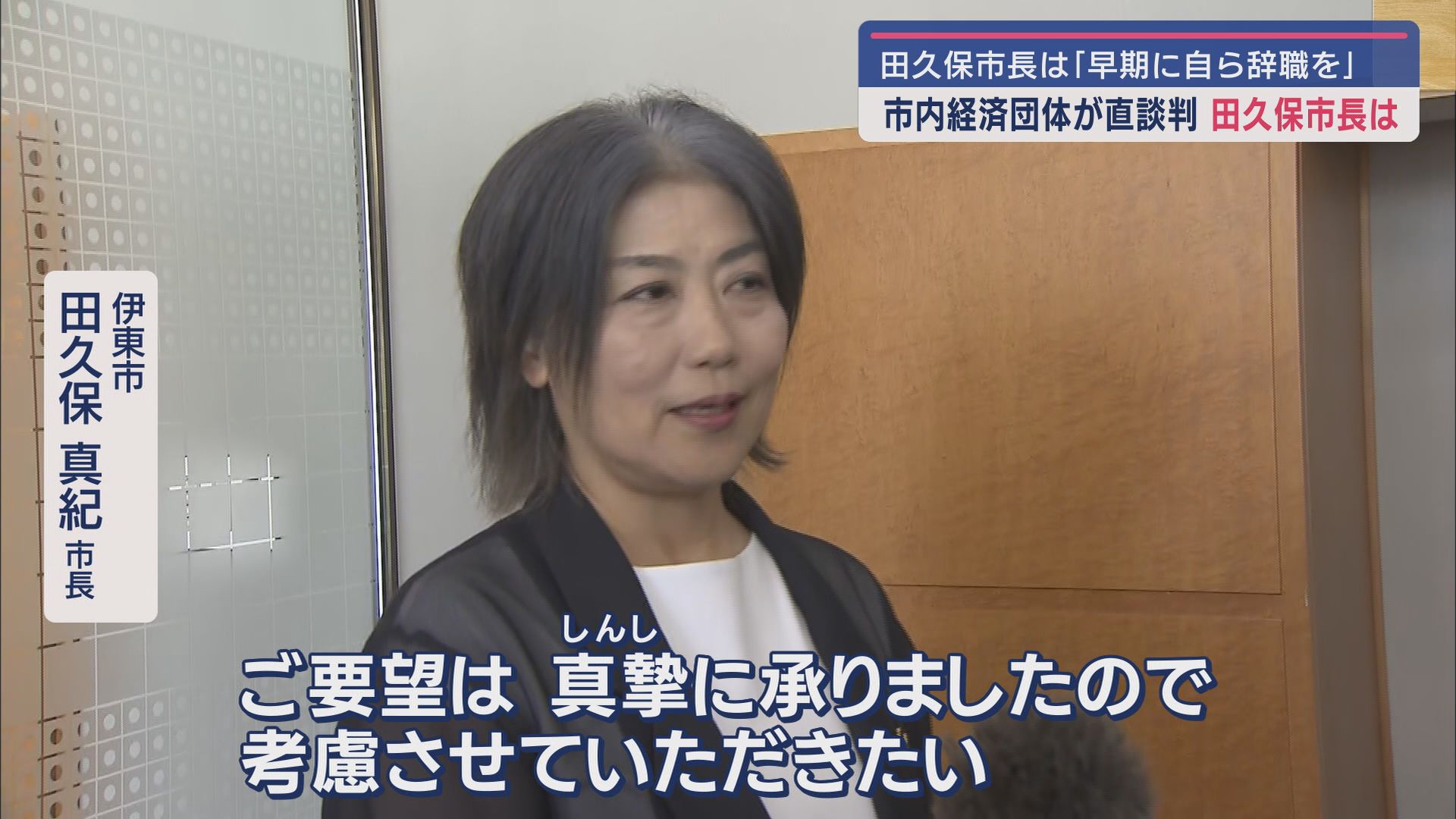 伊東市 田久保真紀市長