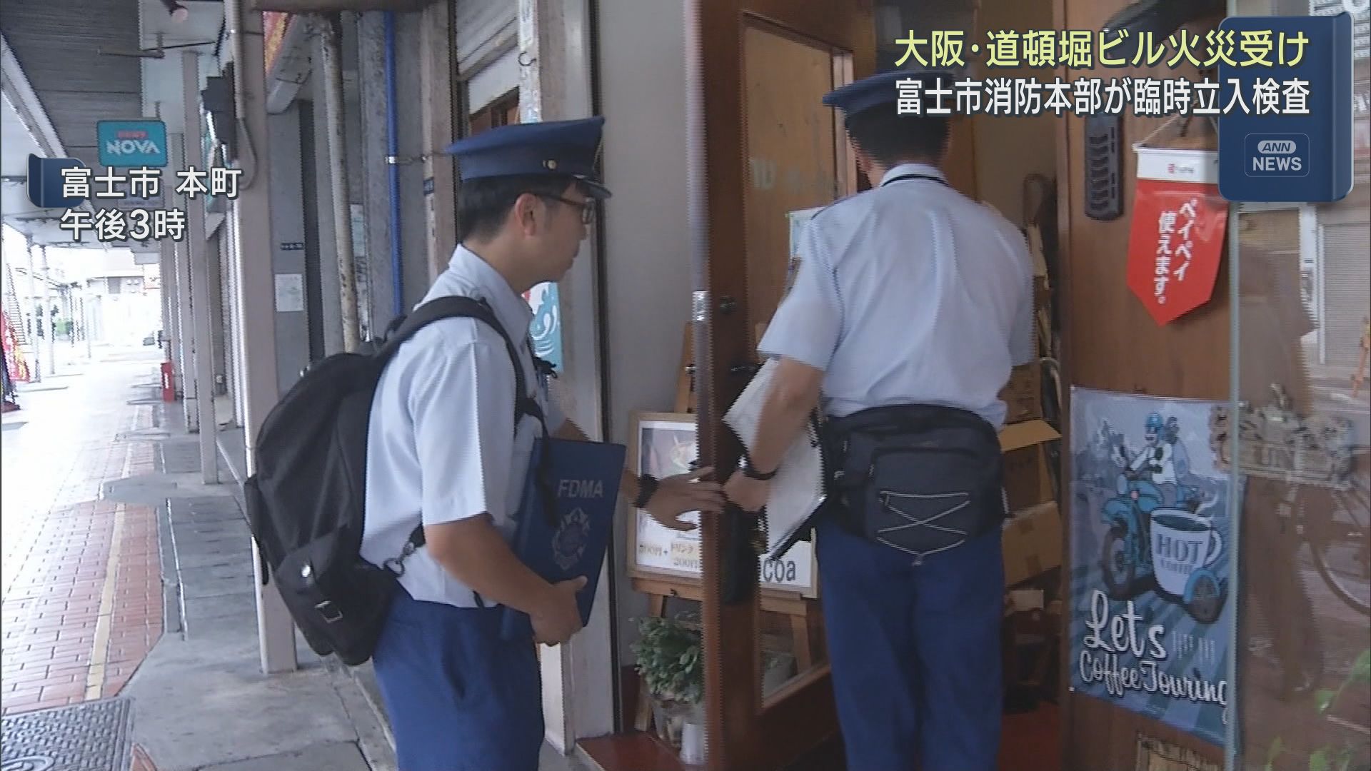 大阪・道頓堀のビル火災を受け静岡・富士市消防本部は駅前の複合ビルの立入検査を実施
