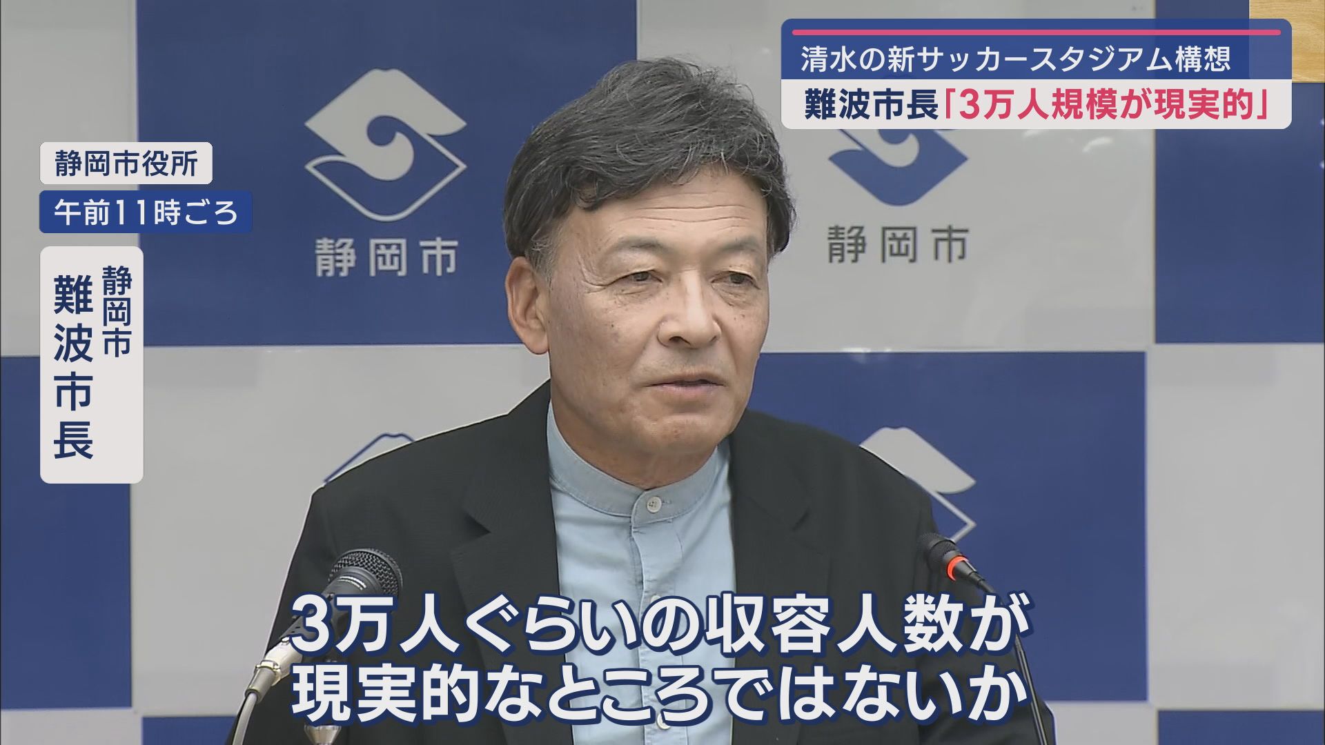 難波喬司市長「３万人の収容規模を目指す」静岡市清水区の新サッカースタジアム構想に…