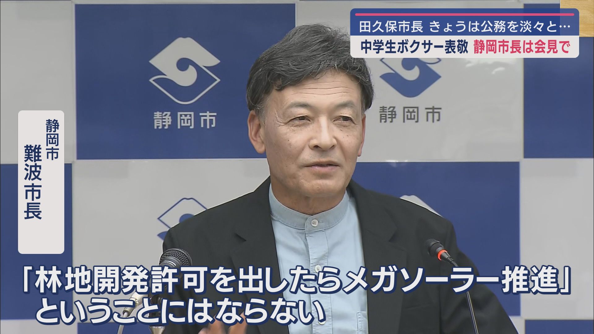 難波喬司市長
