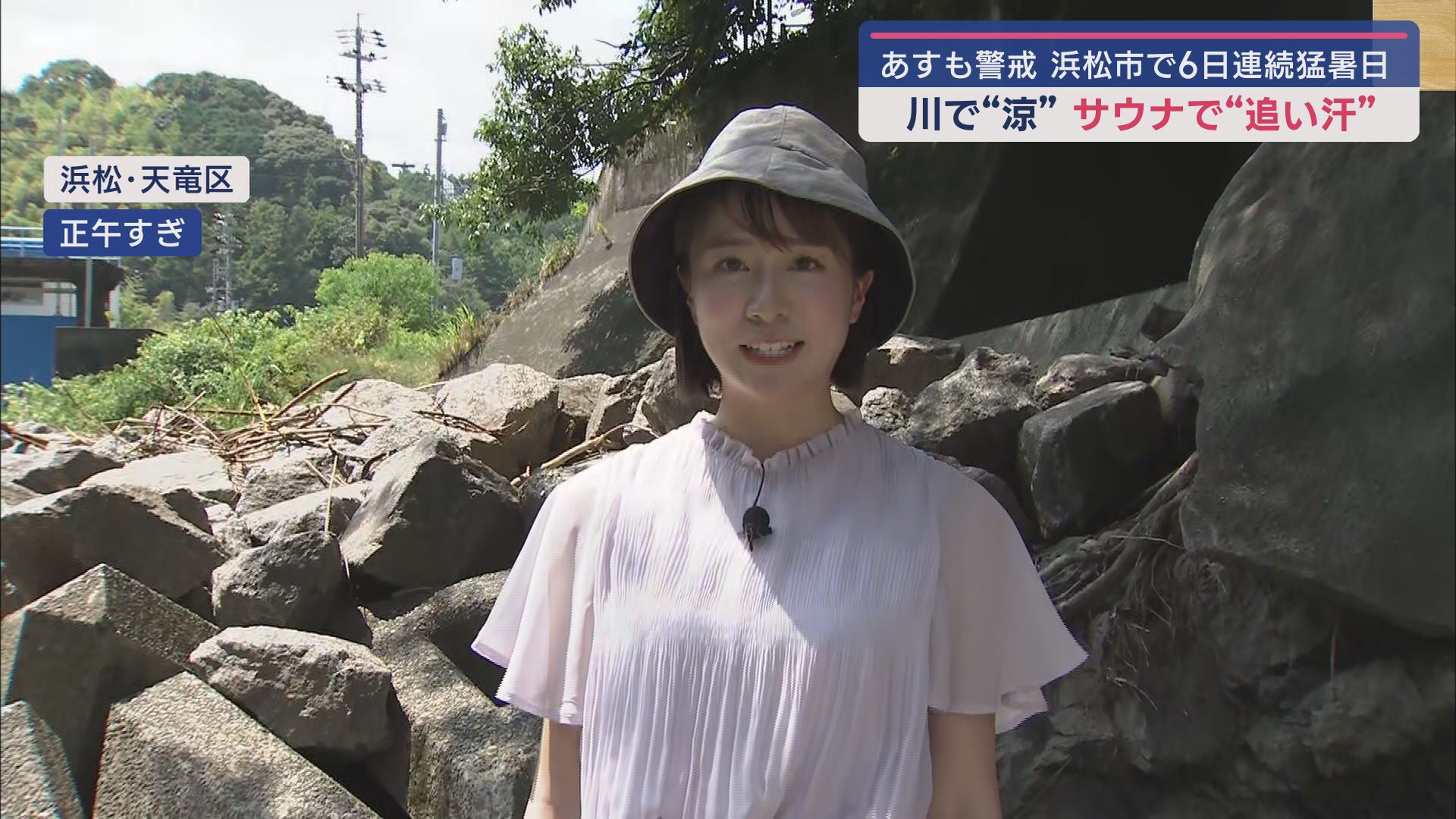 猛暑いつまで…あすで熱中症警戒アラート連続7日　涼を求めて川やサウナ?に　浜松市