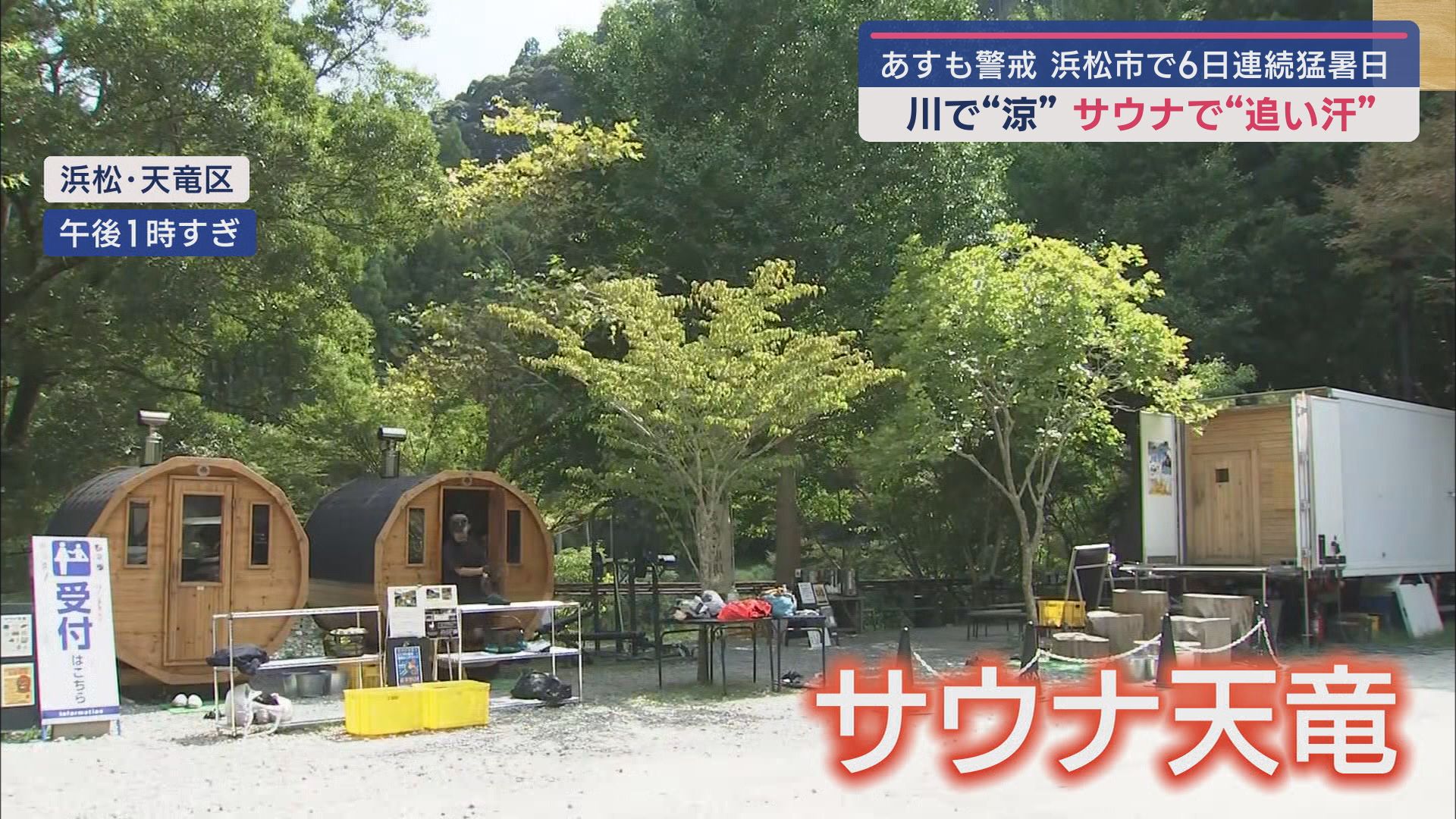 猛暑いつまで…あすで熱中症警戒アラート連続7日　涼を求めて川やサウナ?に　浜松市