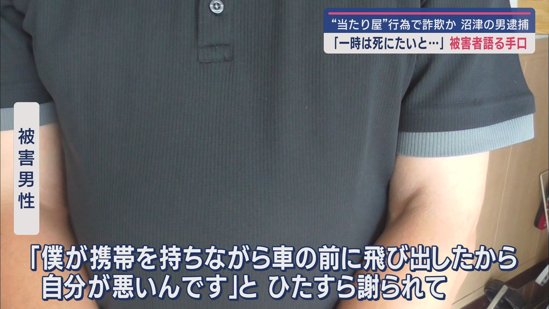 被害者が語る「当たり屋」の手口　警察を呼ぶと時間がかかると10万円渡したのに…アニキからの電話攻勢でさらに170万円渡す　静岡・沼津市