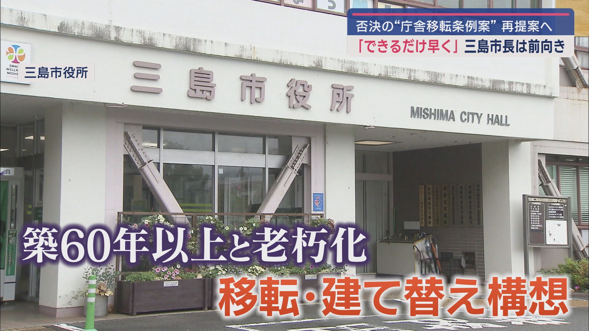 どうなる築60年の庁舎移転 条例案が否決され窮地に…市長「早い時期に再提案する」 静岡・三島市