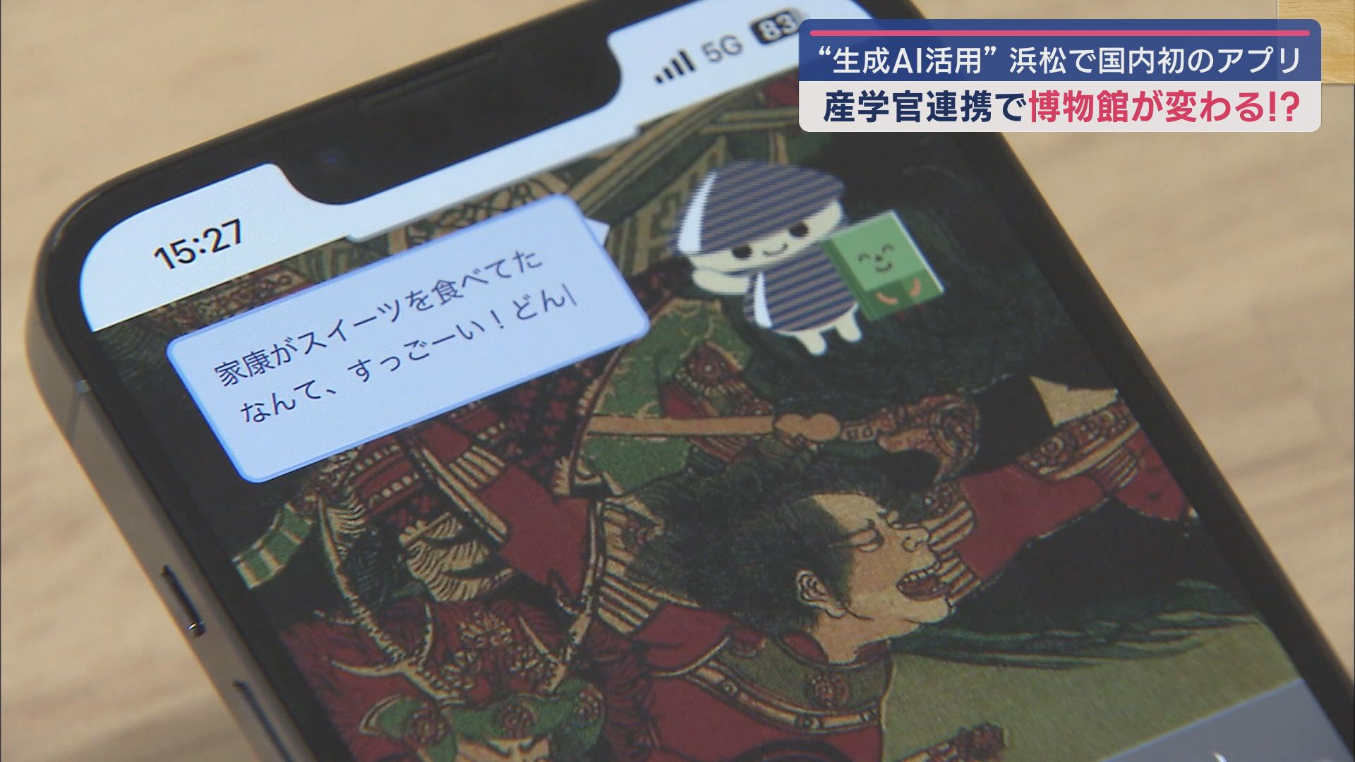 産学官連携で国内初のアプリ 浜松城や徳川家康に関する質問にキャラクターが回答 浜松市