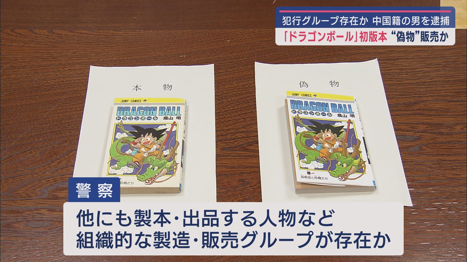 「ドラゴンボール」初版本のニセモノ販売か…33歳の中国人の男を逮捕　組織的犯行とみて捜査　静岡県警