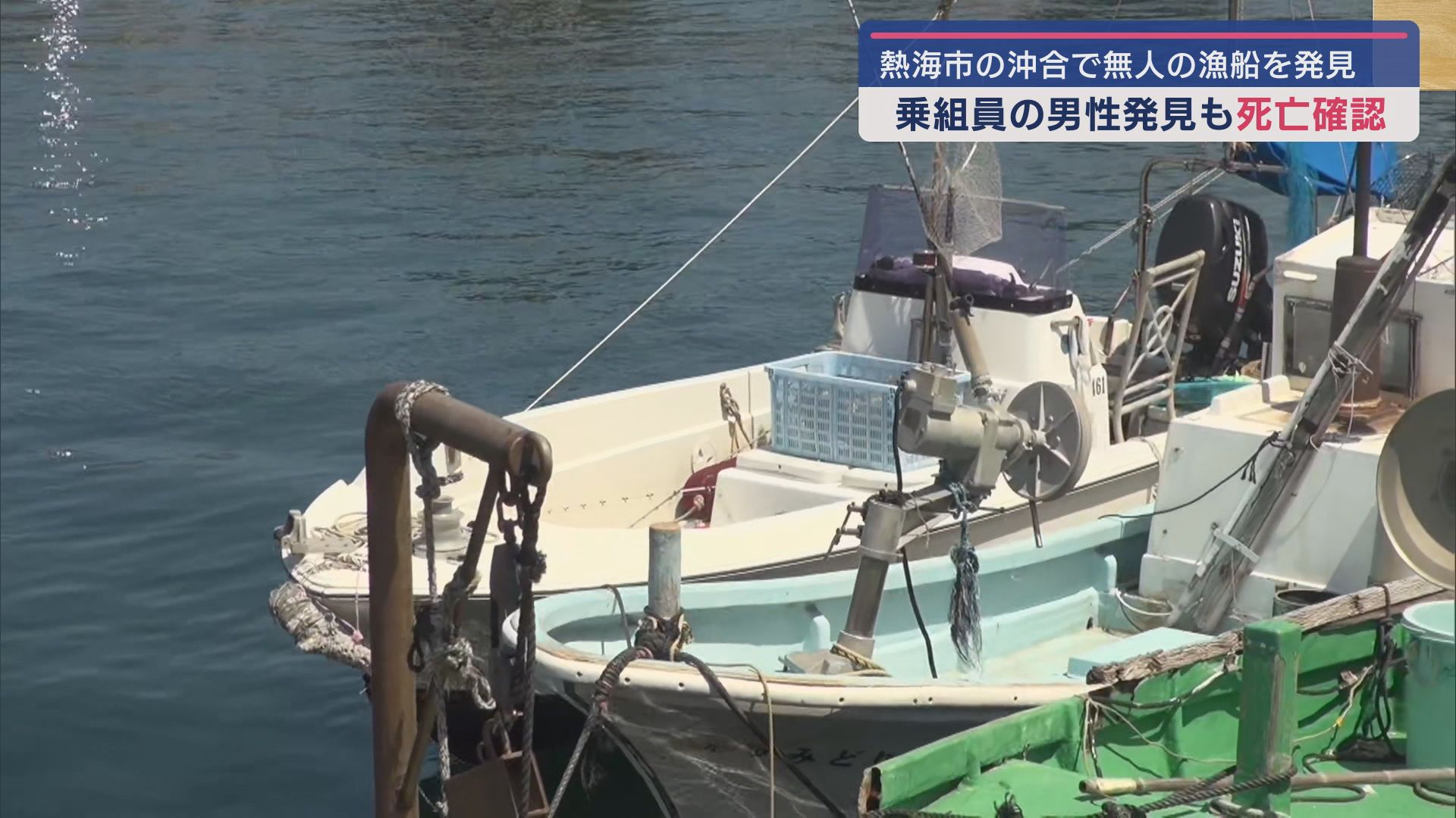 男性が乗っていた漁船