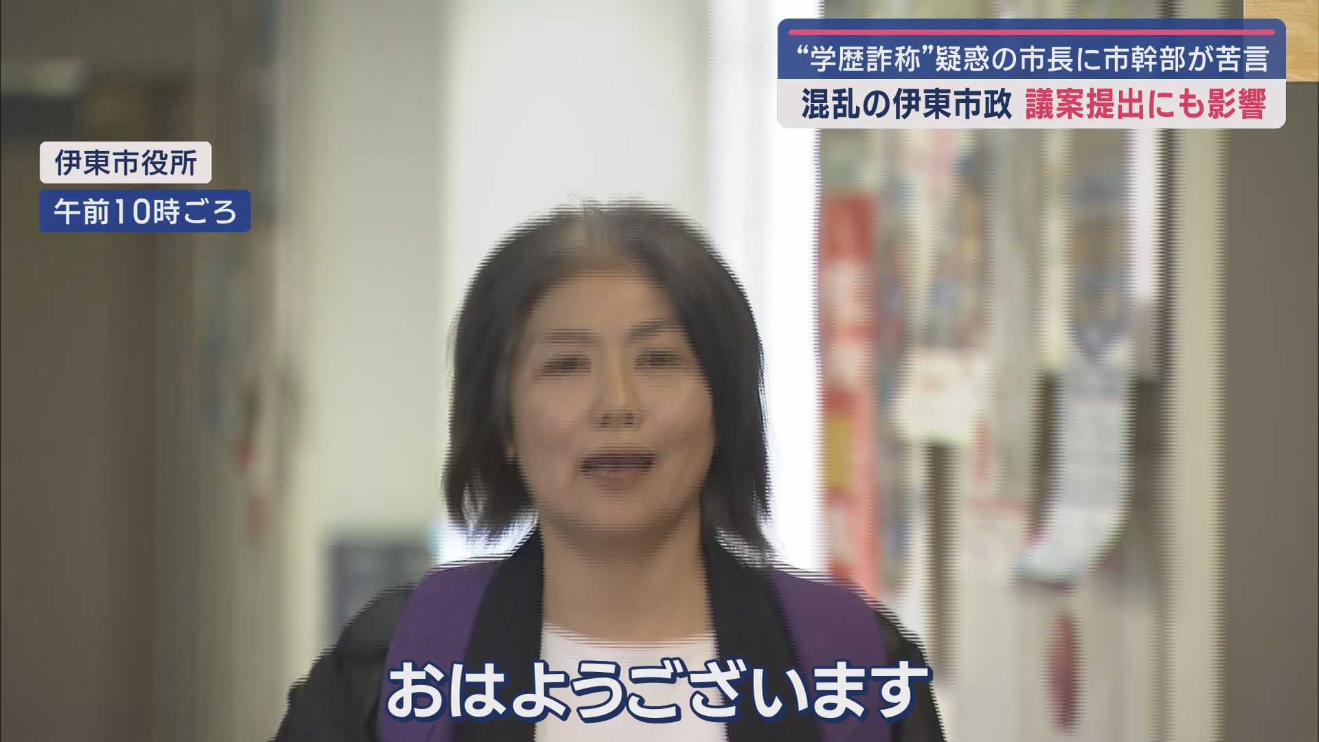 市長の学歴詐称疑惑で市議会も異常事態に　市政停滞の影響は市民生活にも　静岡・伊東市