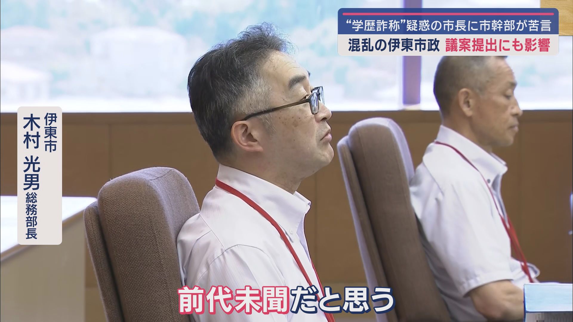 伊東市　木村光男総務部長