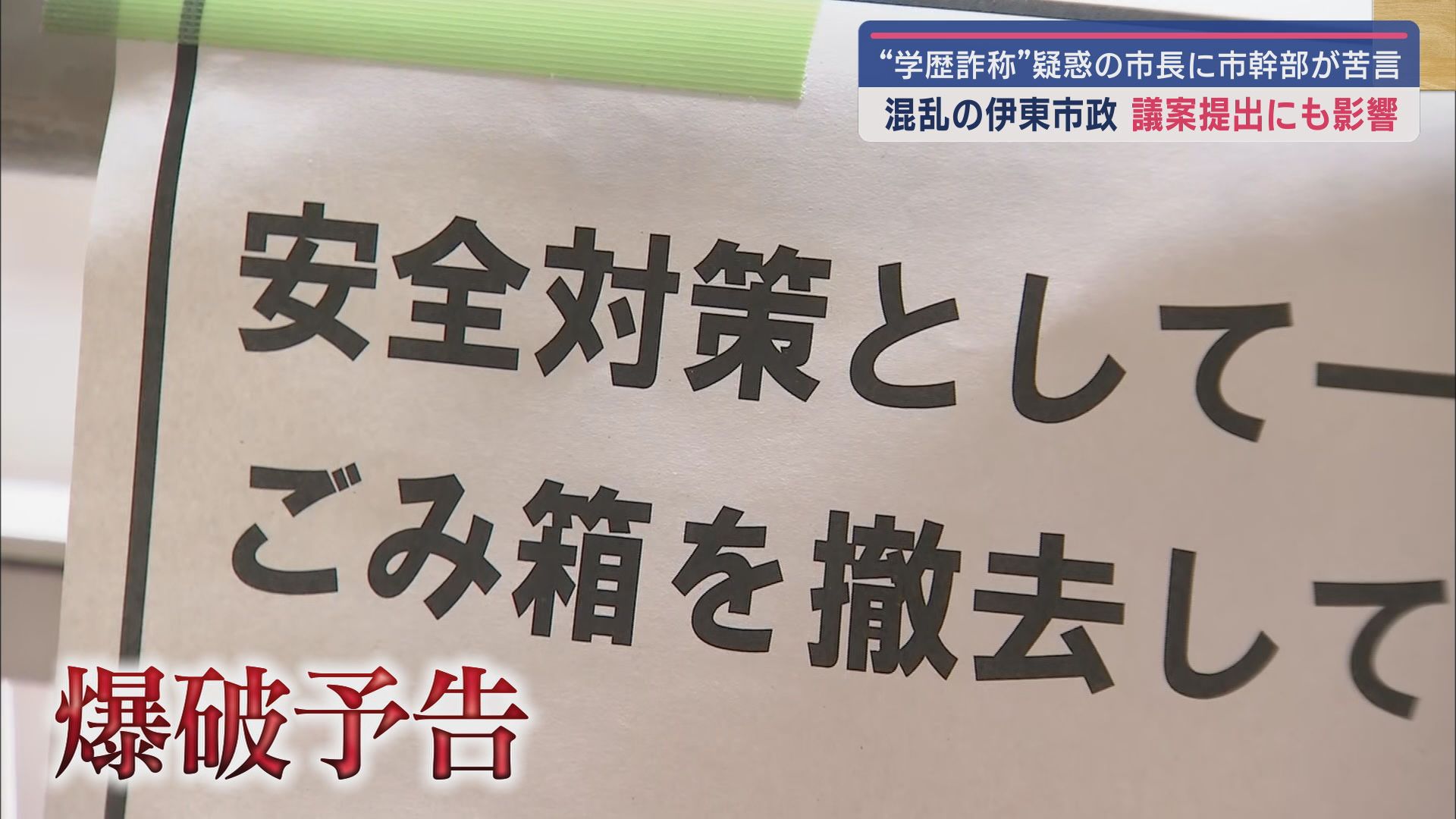 爆破予告が