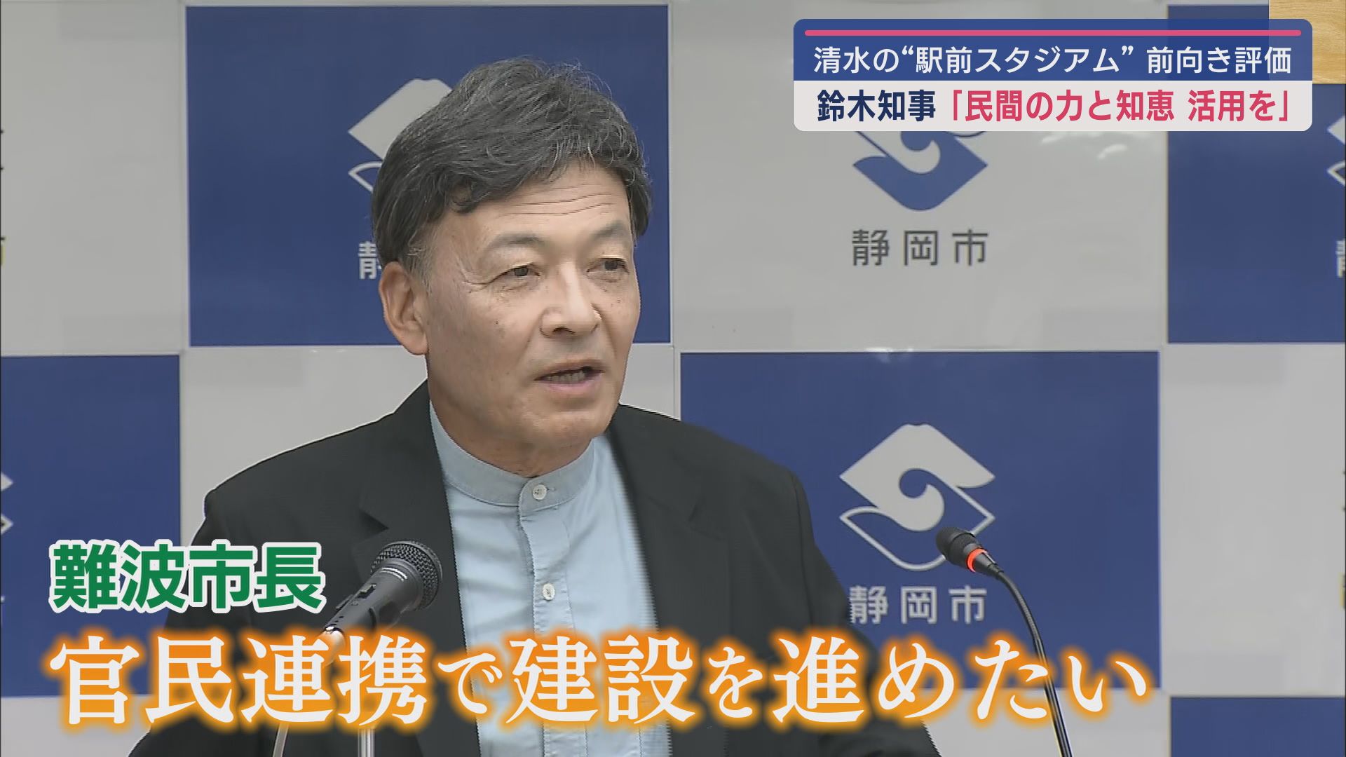 静岡市 難波喬司市長