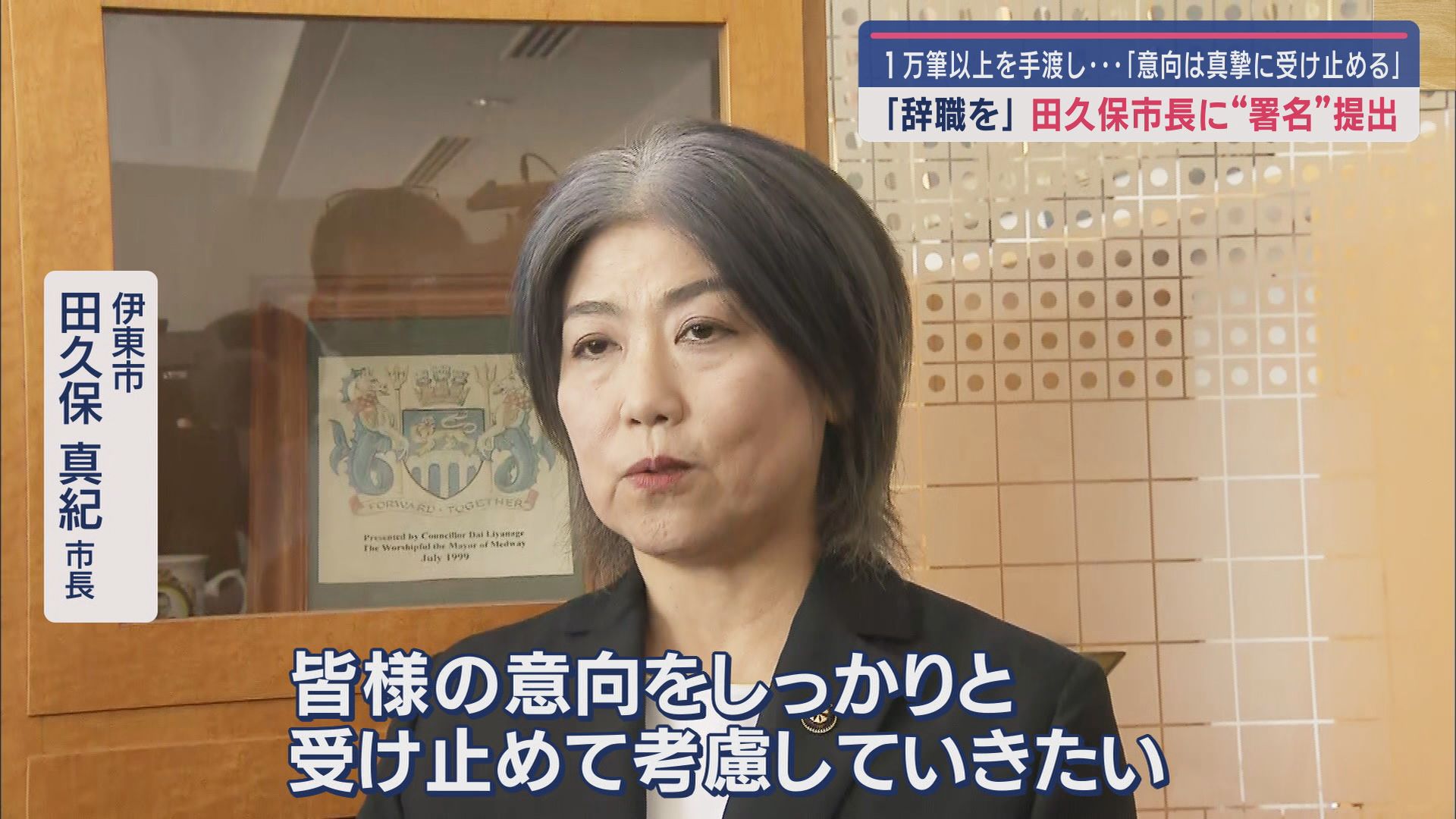 伊東市 田久保真紀市長