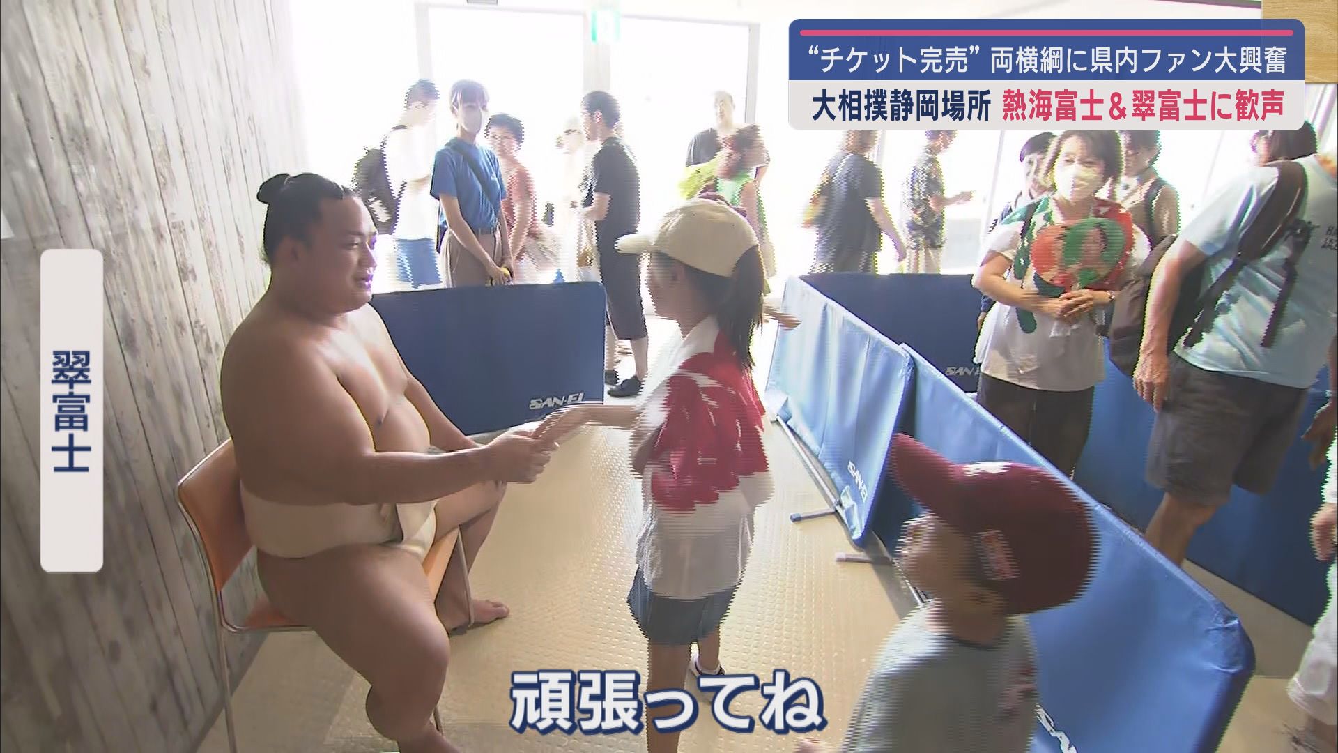大相撲夏巡業「静岡場所」開催 地元出身の翠富士と熱海富士との握手に長い列
