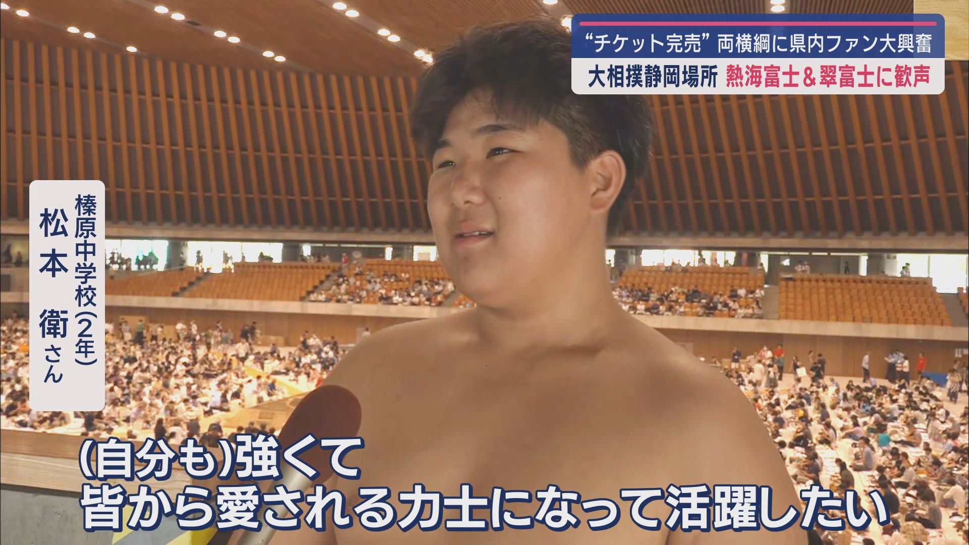 大相撲夏巡業「静岡場所」開催 地元出身の翠富士と熱海富士との握手に長い列