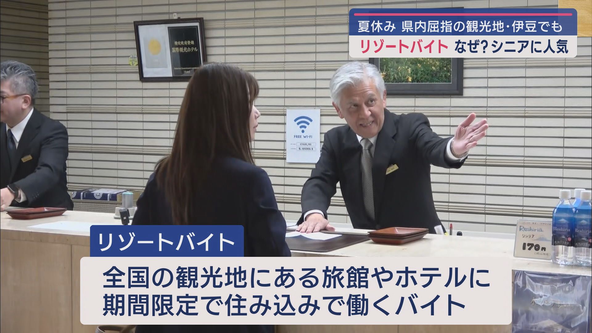 夏休みなどに観光地で働くリゾートバイトが中高年にも人気 経験豊富な即戦力として、雇う側にもメリット