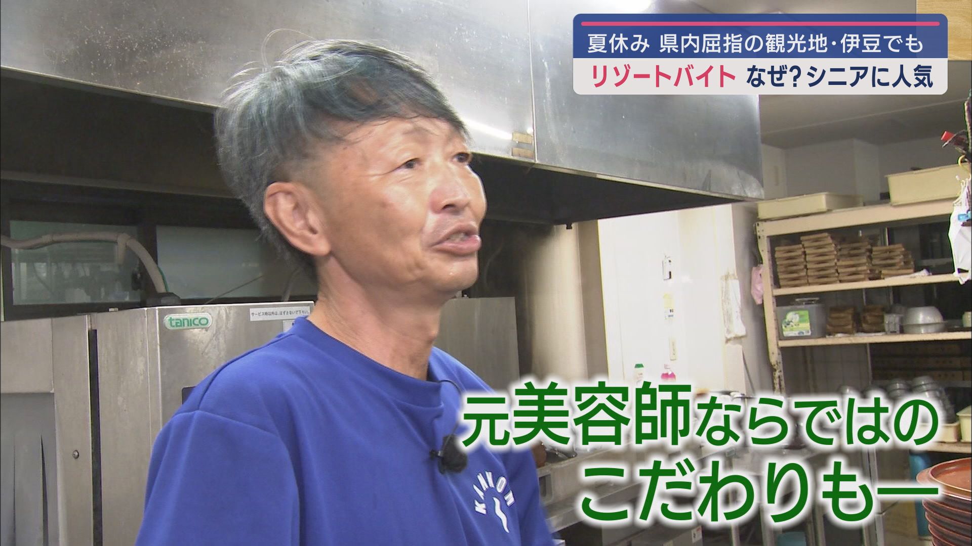 夏休みなどに観光地で働くリゾートバイトが中高年にも人気 経験豊富な即戦力として、雇う側にもメリット