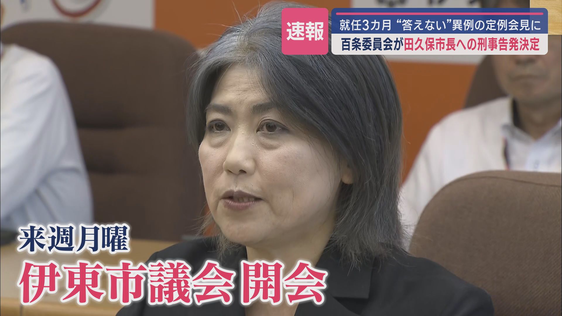 田久保市長を刑事告発へ…出頭拒否や“卒業証書”提出拒否など4件 市長の証言は「虚偽」出頭拒否は「正当な理由がない」 静岡・伊東市