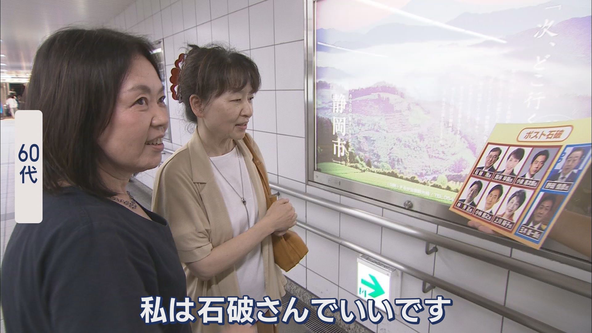 静岡市で聞いてみた「ポスト石破氏はだれ」