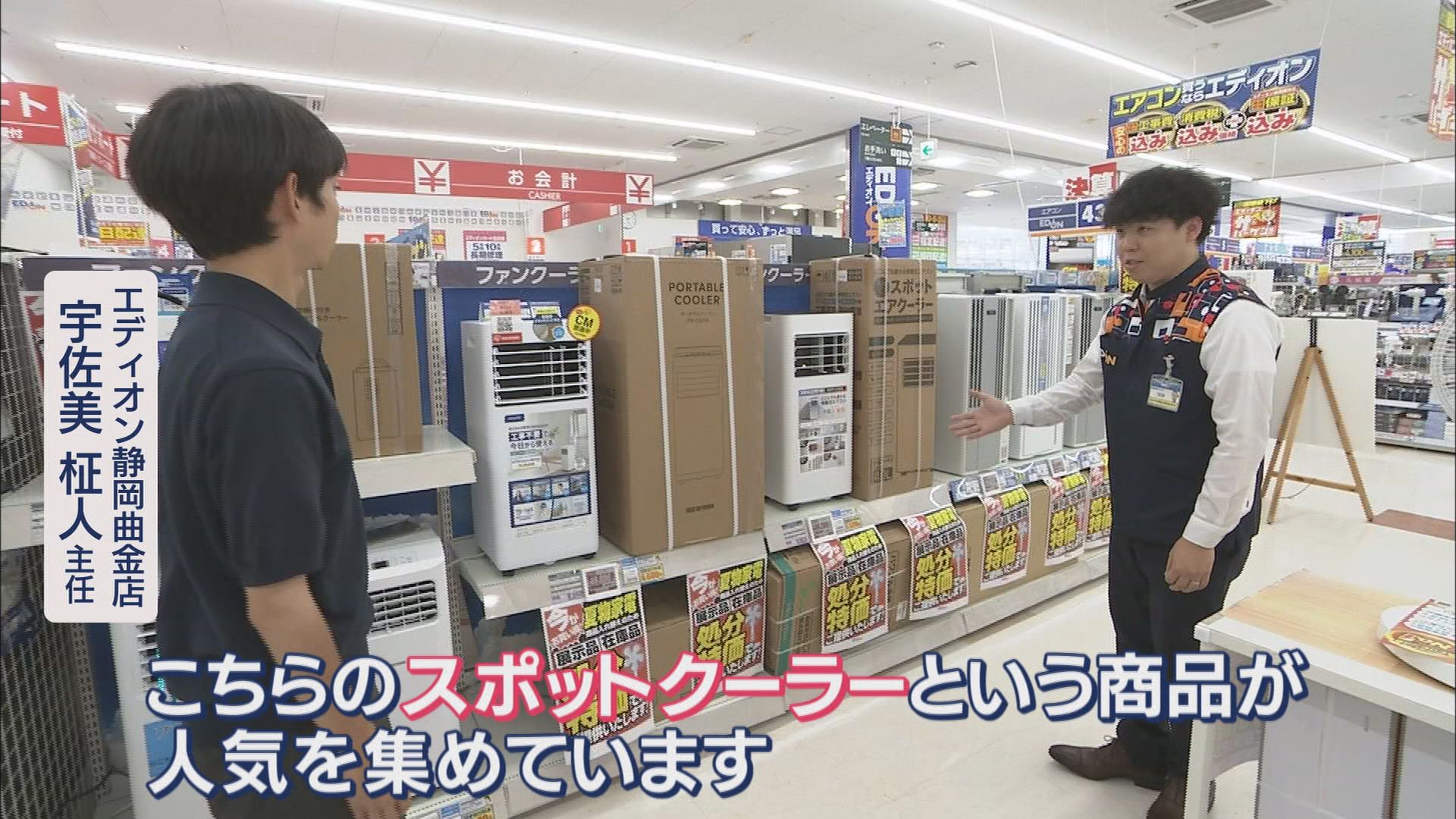猛暑日続く…この夏人気の「スポットクーラー」　人気のヒミツは『即戦力』で去年より売り上げ6割増　静岡市