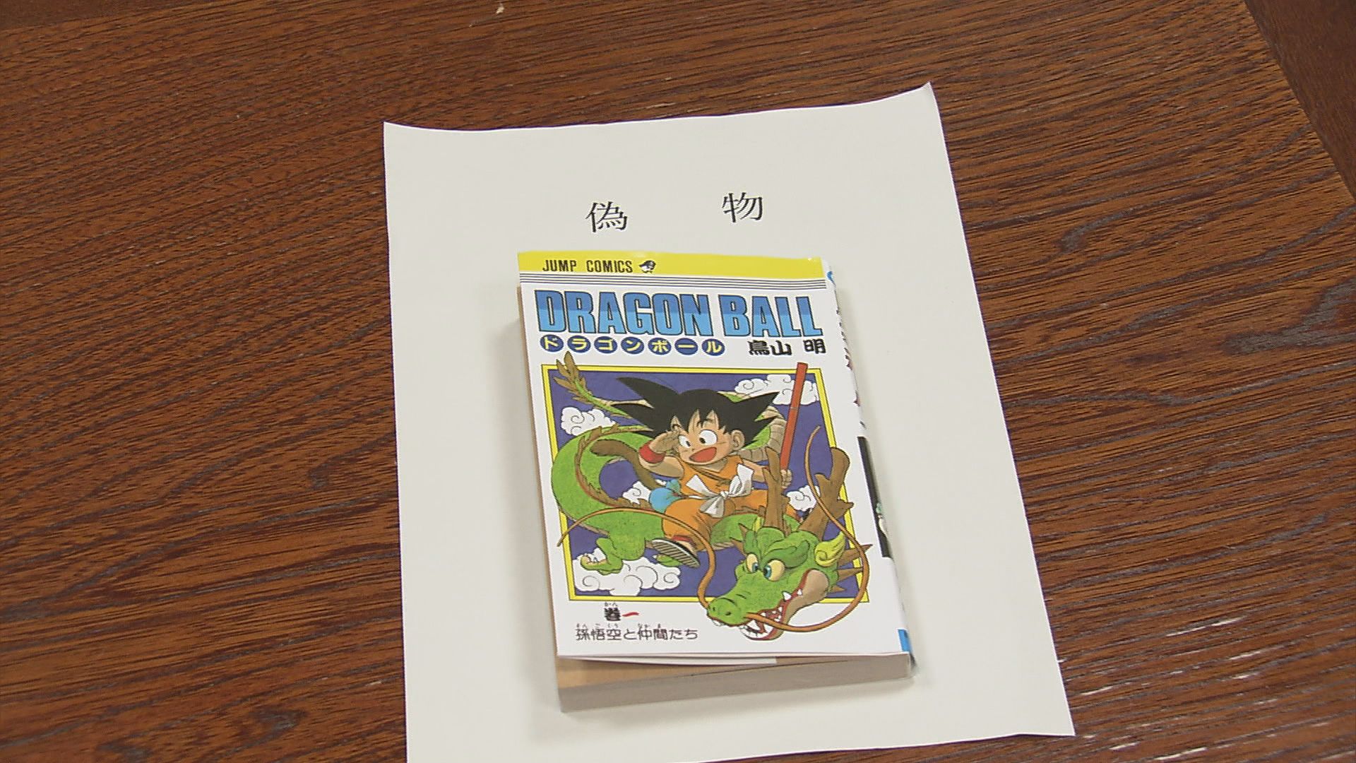 「ドラゴンボール」初版本の偽物を販売した容疑で逮捕・送検 水戸市の中国人男性を不起訴処分 静岡地検