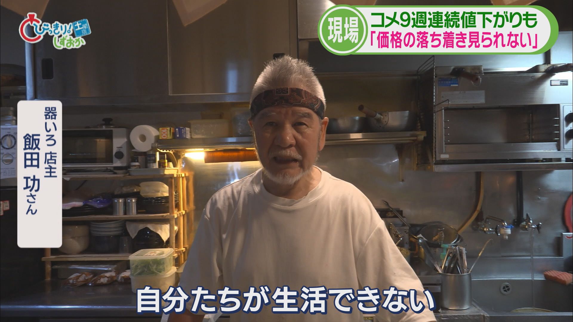 スーパー「最初安かった輸入米が上がってる」 飲食店「値上げしないと生活できない」 今年の静岡コメ事情①
