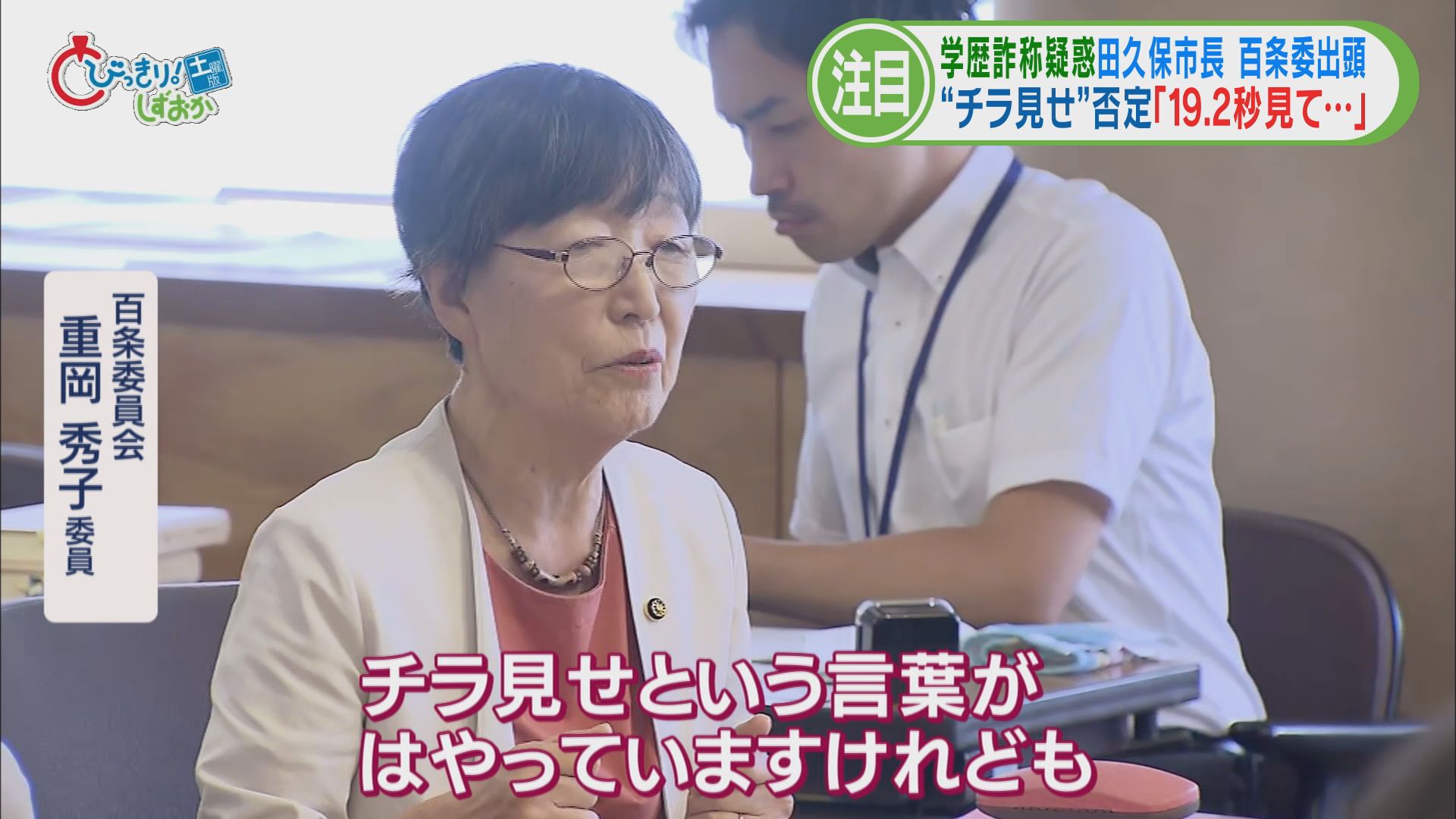 食い違う証言…田久保市長の〝19.2秒〟　悪いのは東洋大学?…議論はますます〝あさっての方向〟へ　静岡・伊東市　学歴詐称疑惑この1週間②